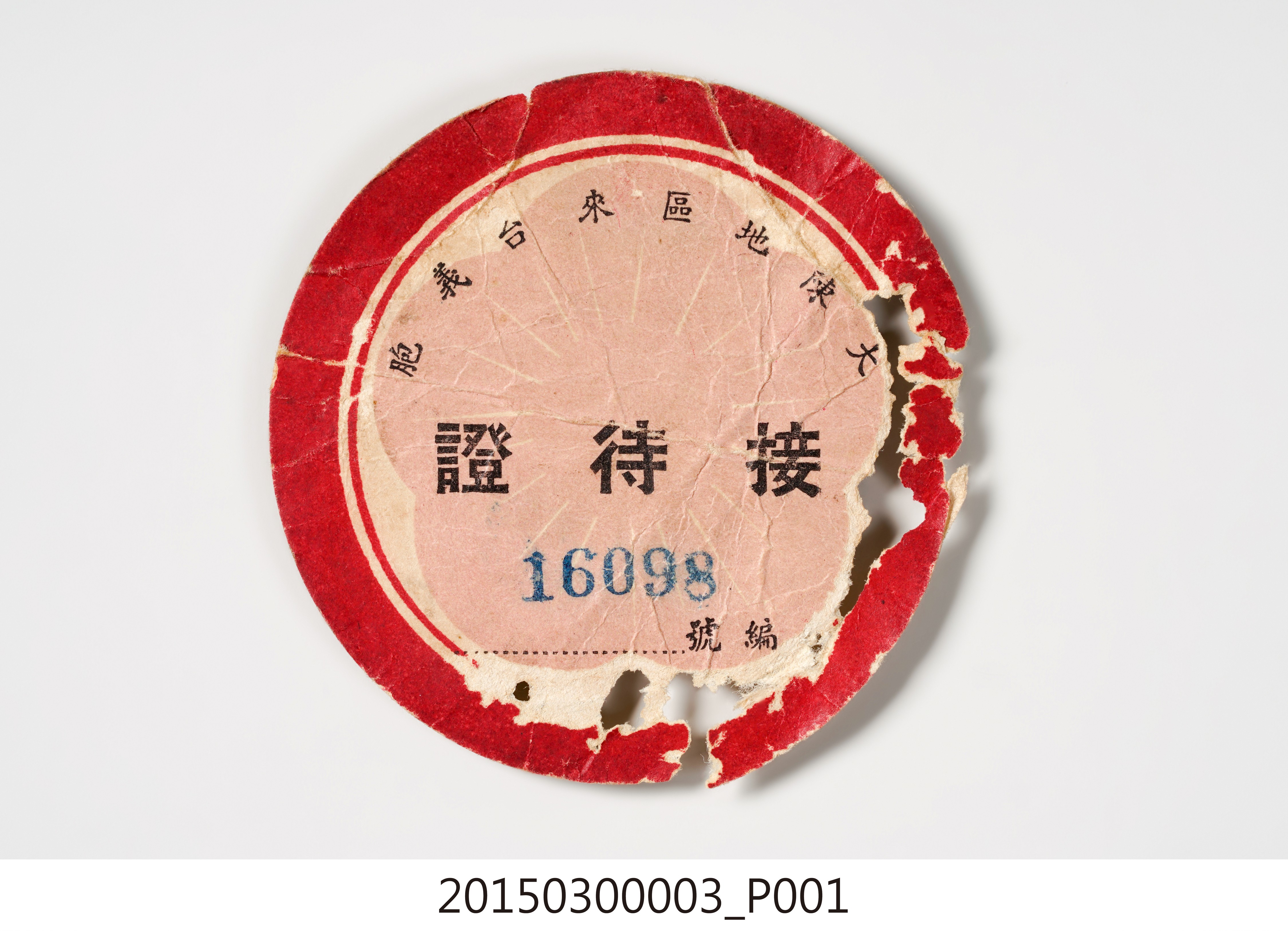 陳香玉大陳地區來台義胞接待證 (共6張)