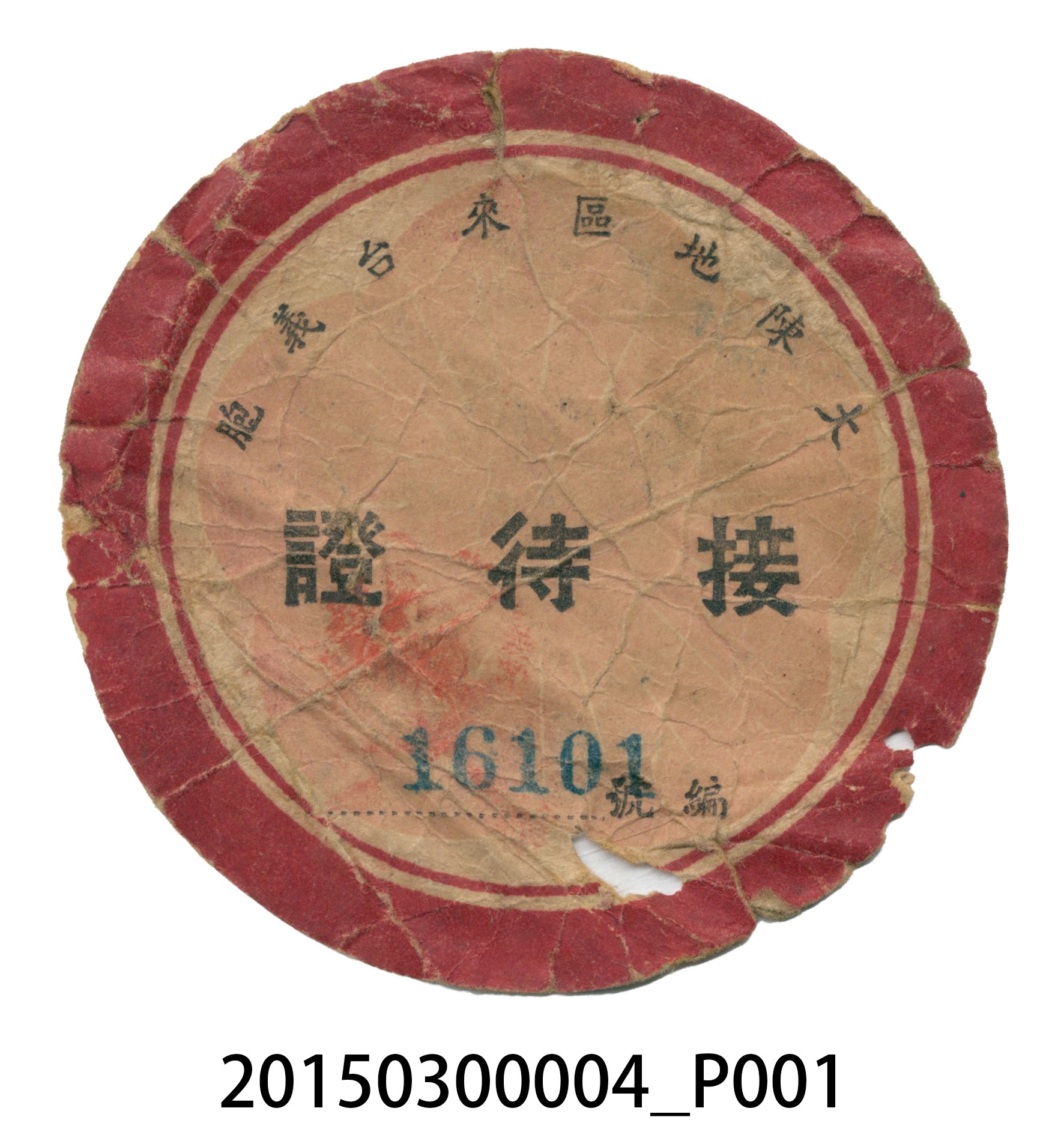 陳香妹大陳地區來台義胞接待證 (共4張)