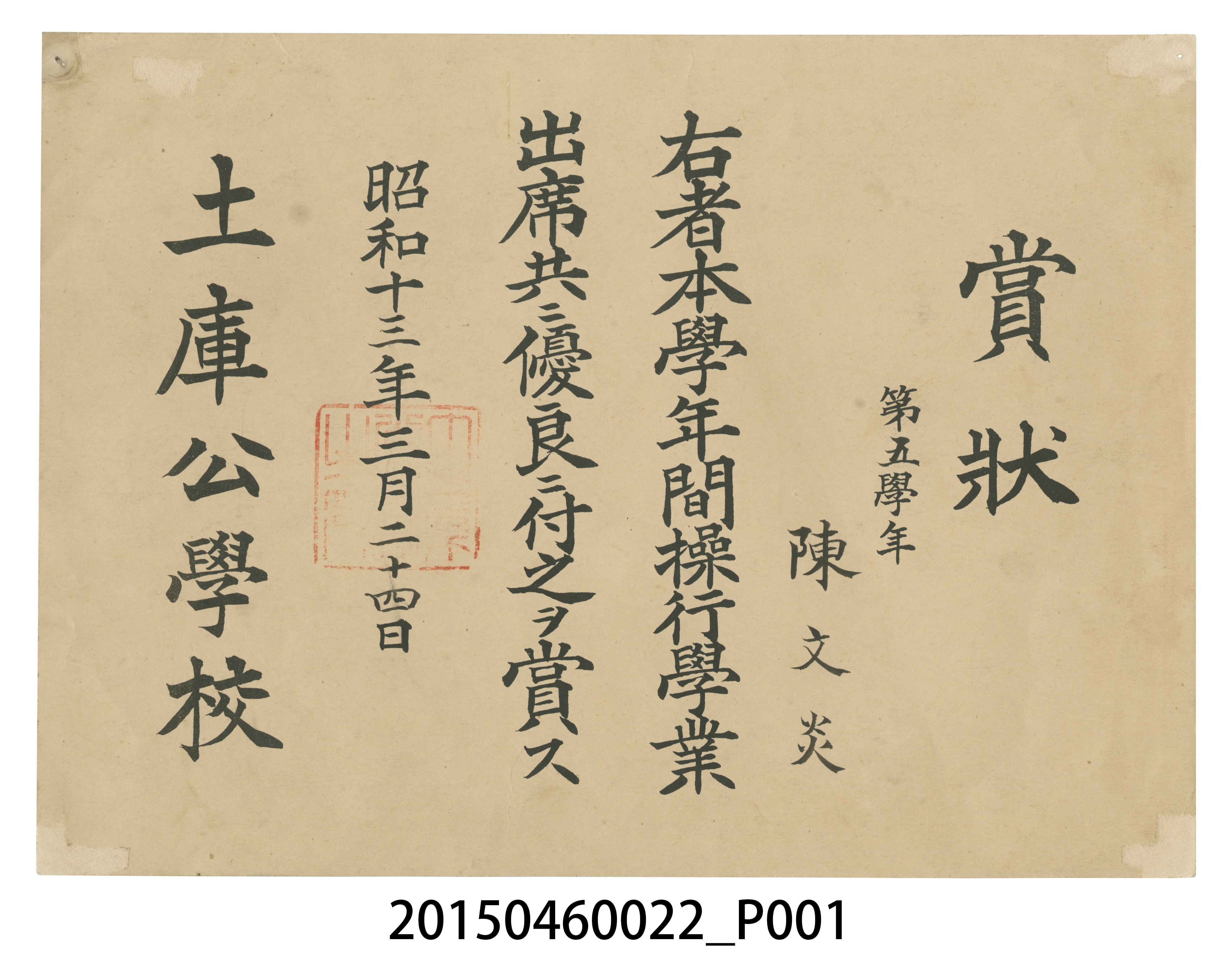陳文炎土庫公學校第五學年操行學業出席優良獎狀 (共3張)