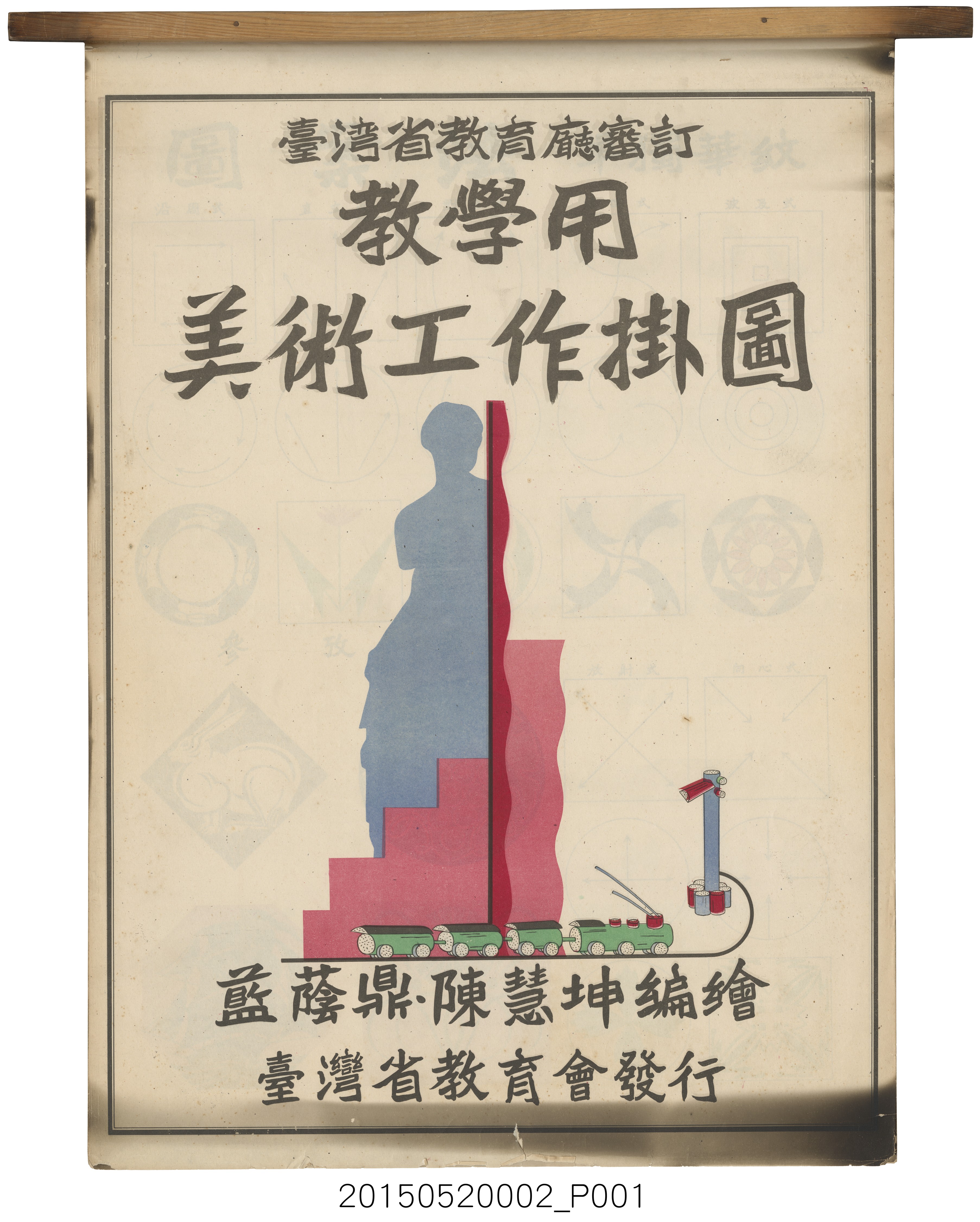 臺灣省教育會發行《教學用美術工作掛圖》 (共27張)
