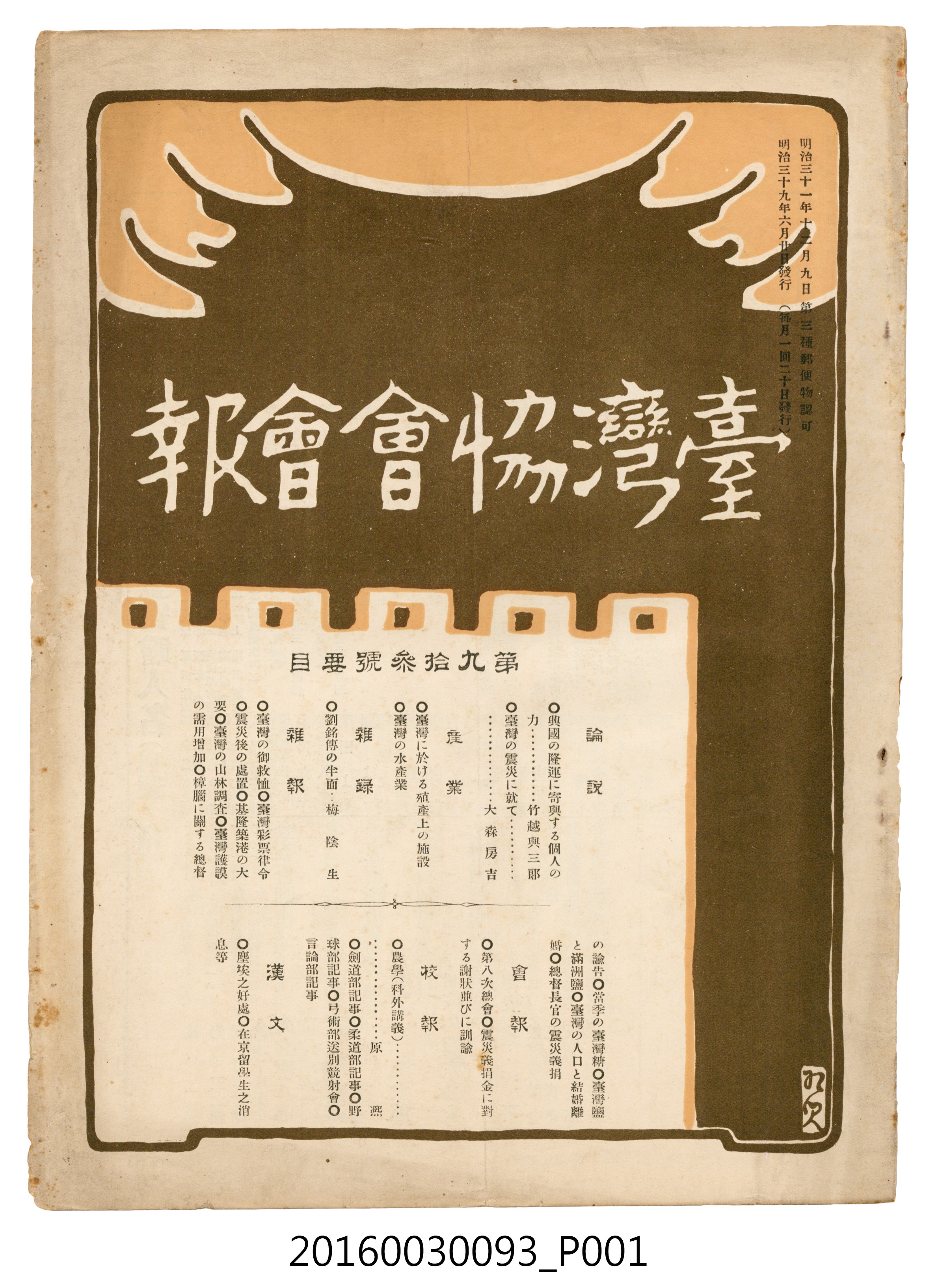 《臺灣協會會報》第93號明治39年6月20日 (共58張)