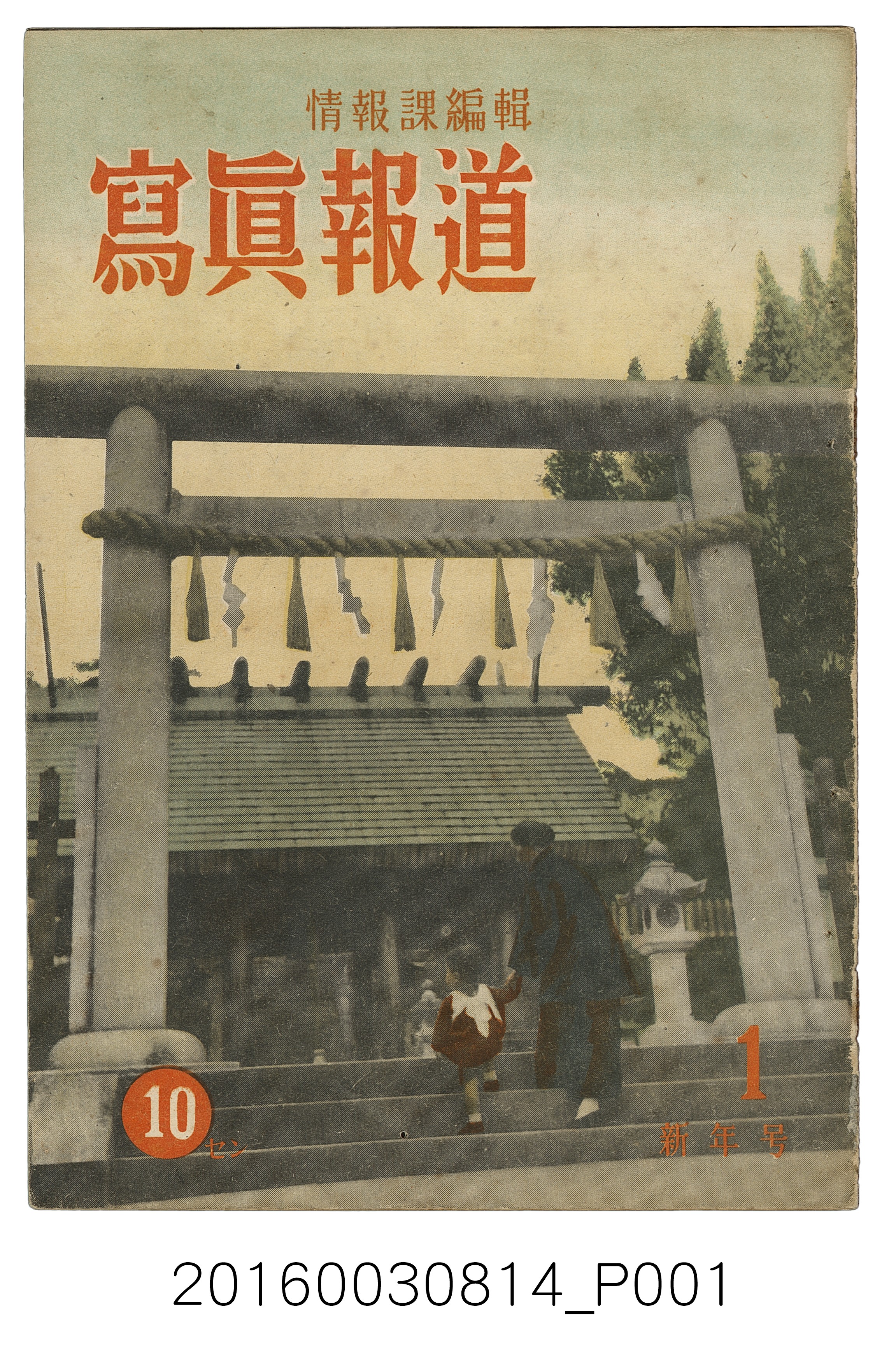 臺灣總督府情報課出版 《寫真報道 》昭和18年1月8日號 (共6張)