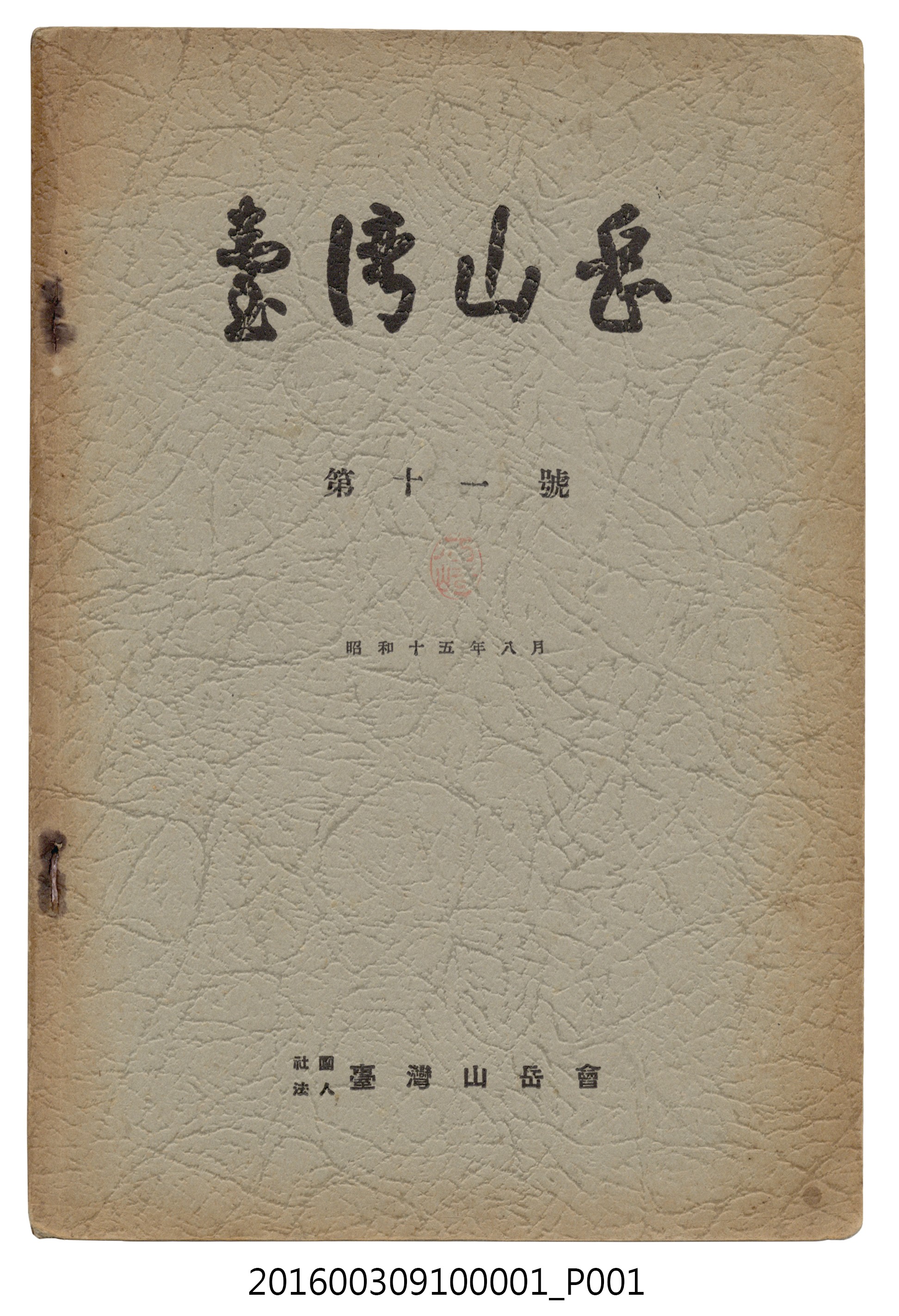 臺灣山岳會出版《臺灣山岳 》第11號昭和15年8月號 (共182張)