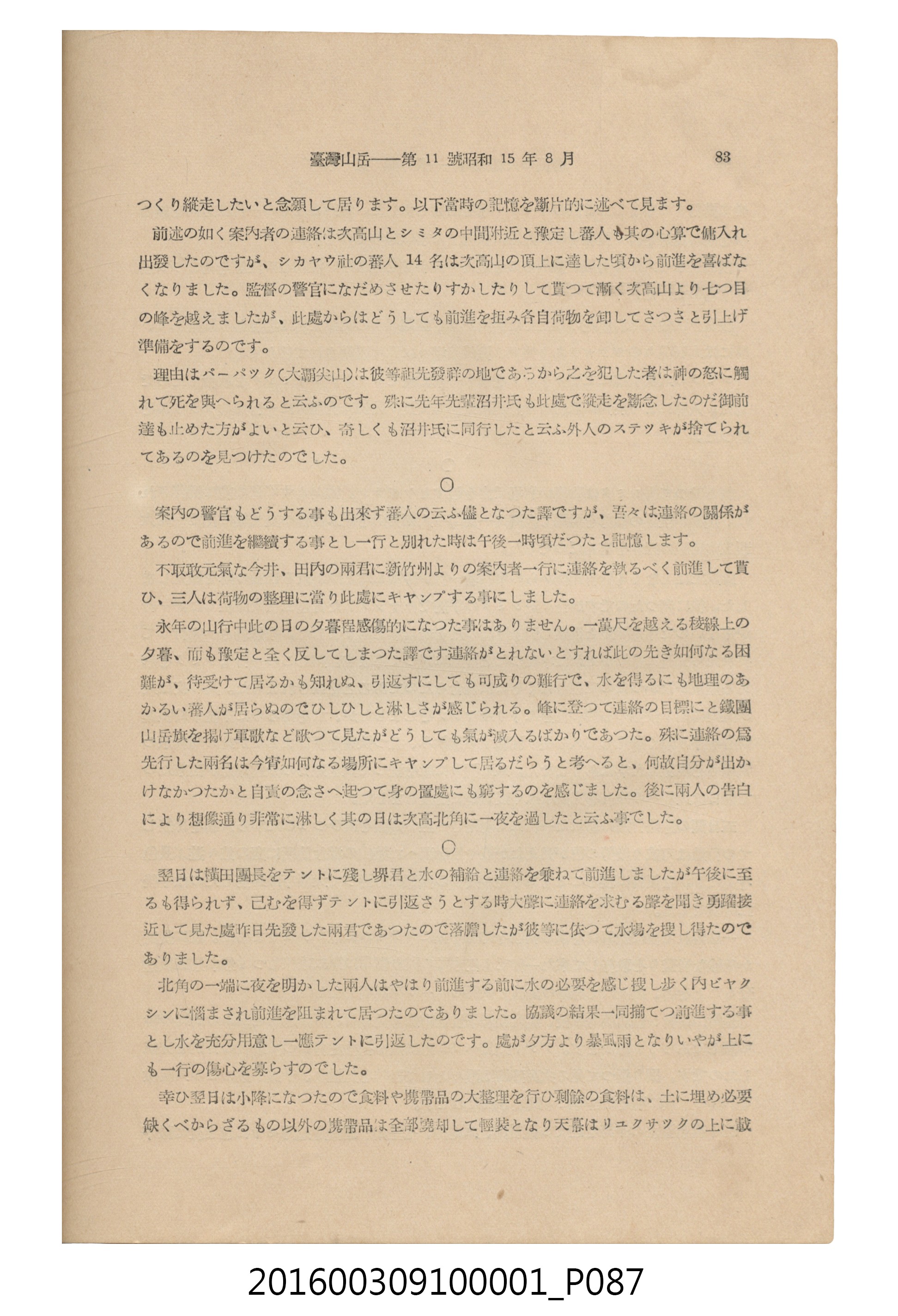 臺灣山岳會出版《臺灣山岳 》第11號昭和15年8月號 (共182張)