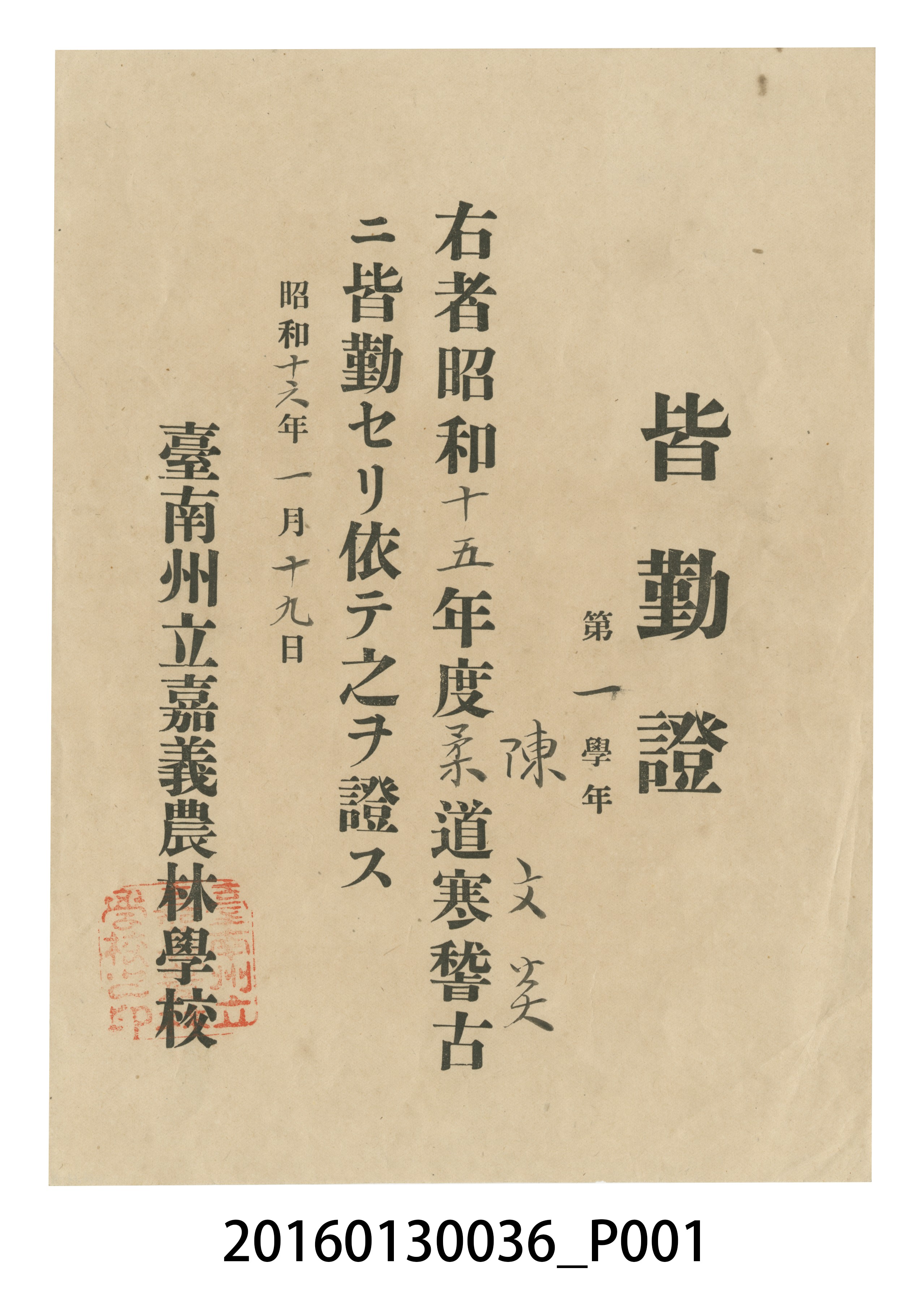 陳文炎嘉義農林學校第一學年柔道寒訓全勤獎 (共3張)