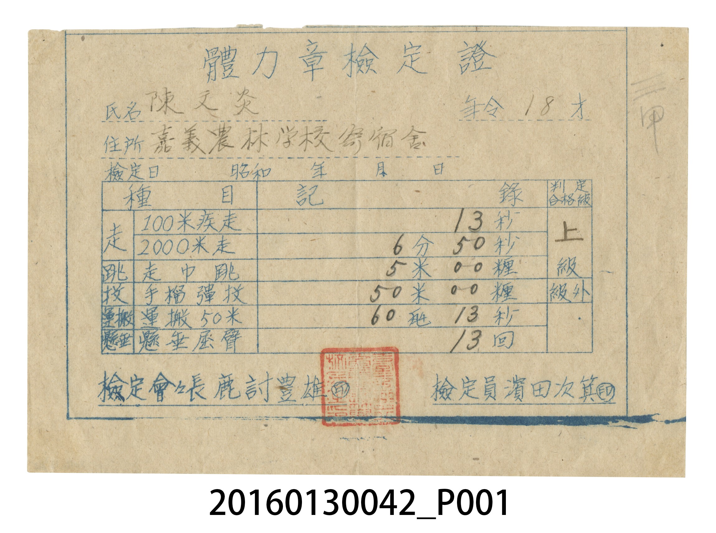 陳文炎體力獎章上級檢定證 (共3張)