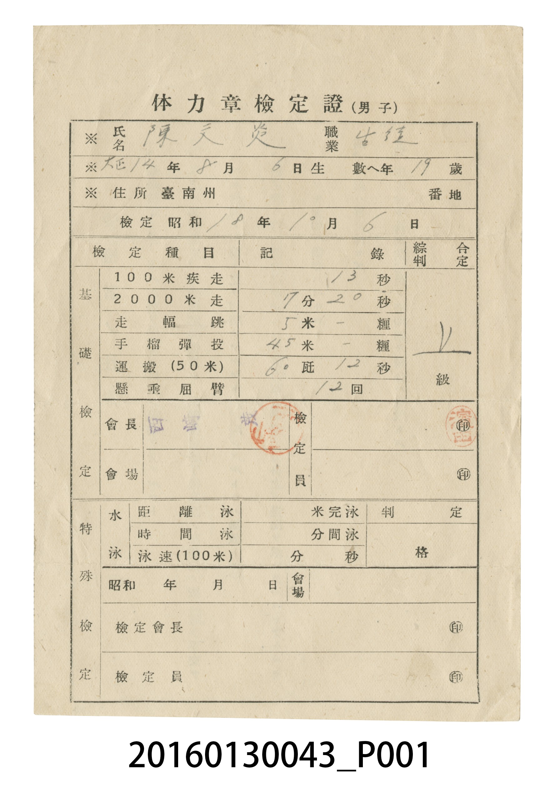 昭和十八年陳文炎體力獎章檢定上級認定證 (共4張)