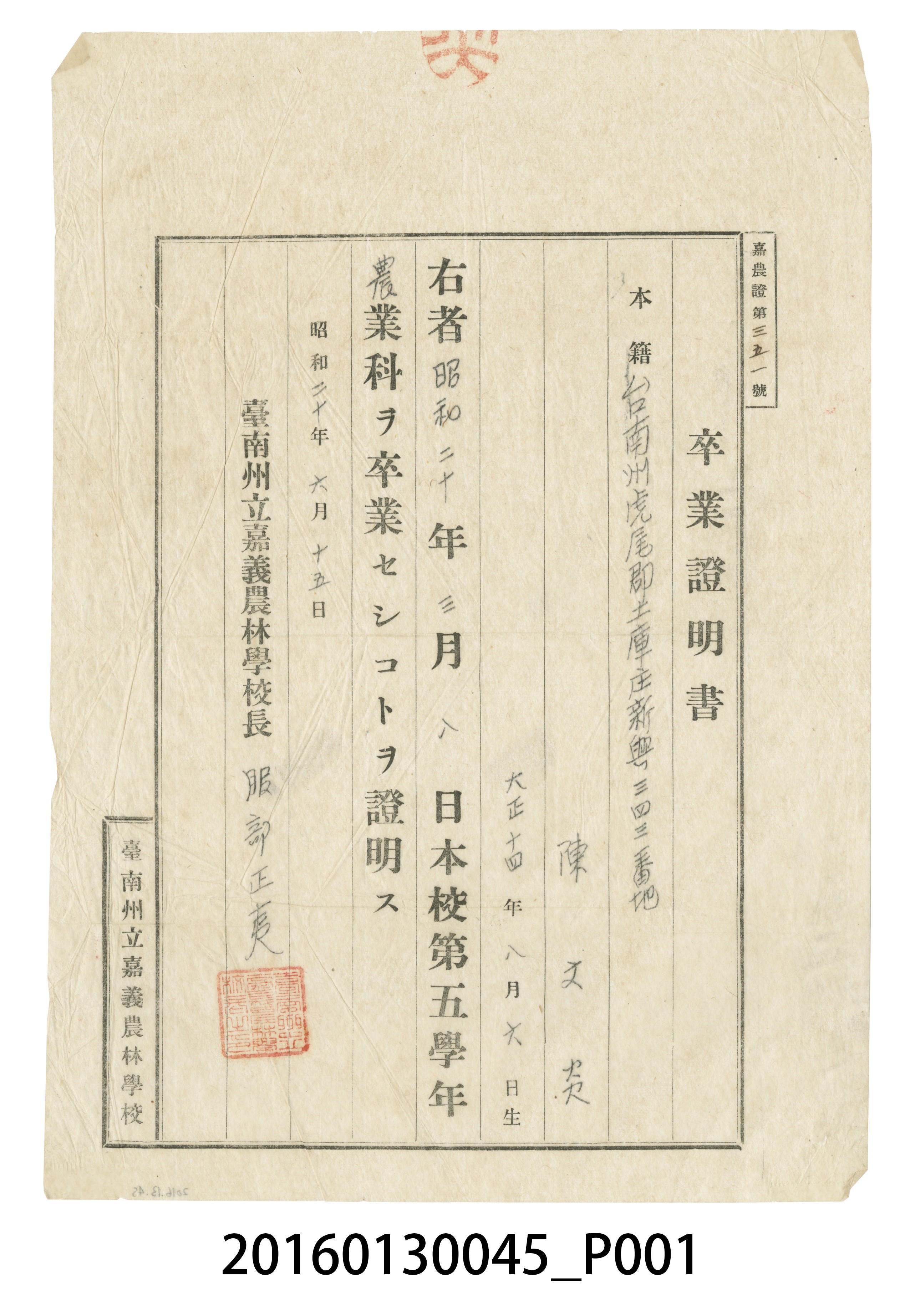 陳文炎嘉義農林學校畢業證明書 (共3張)