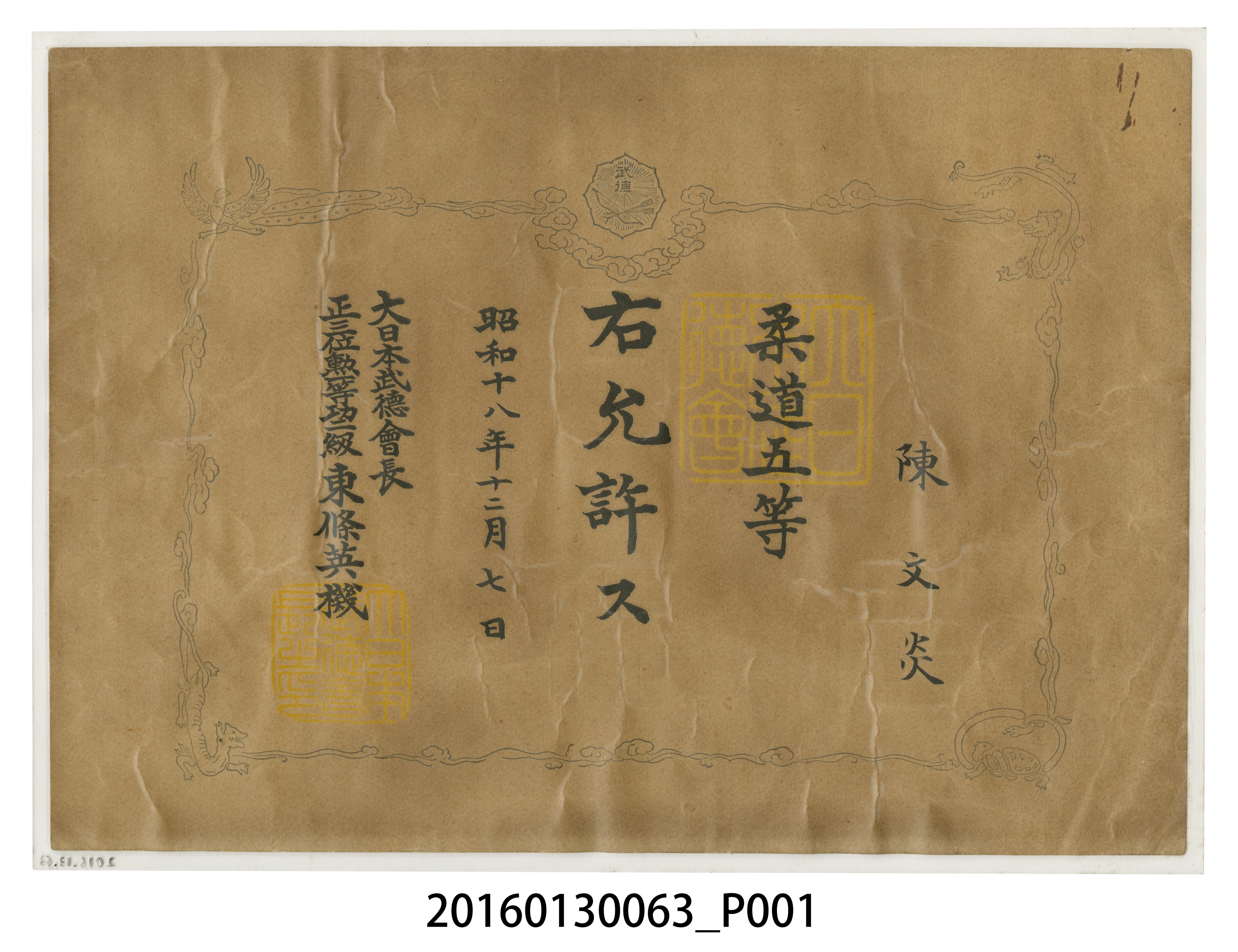 陳文炎大日本武德會柔道五等證書 (共3張)