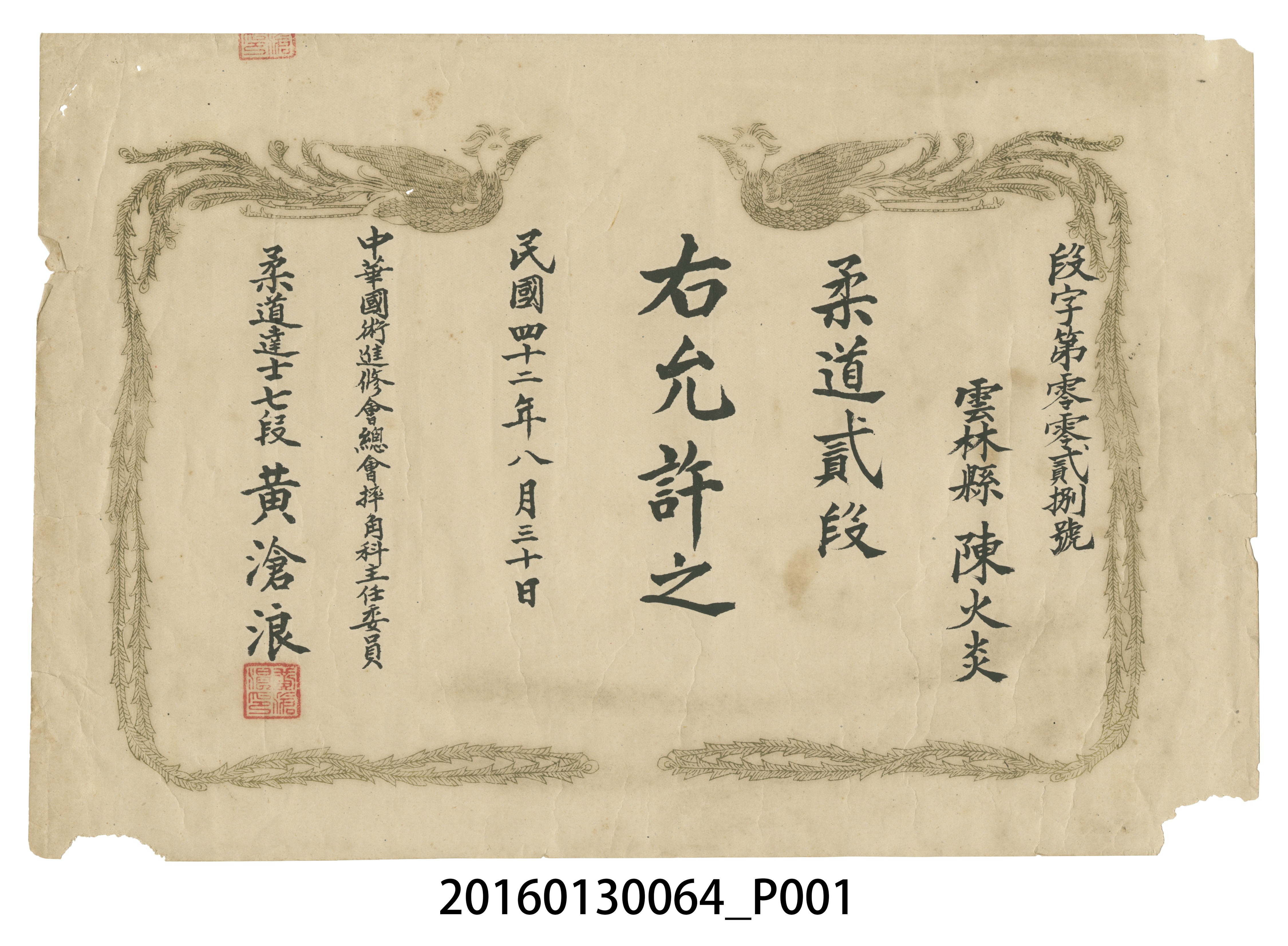 陳文炎柔道貳段證書 (共3張)