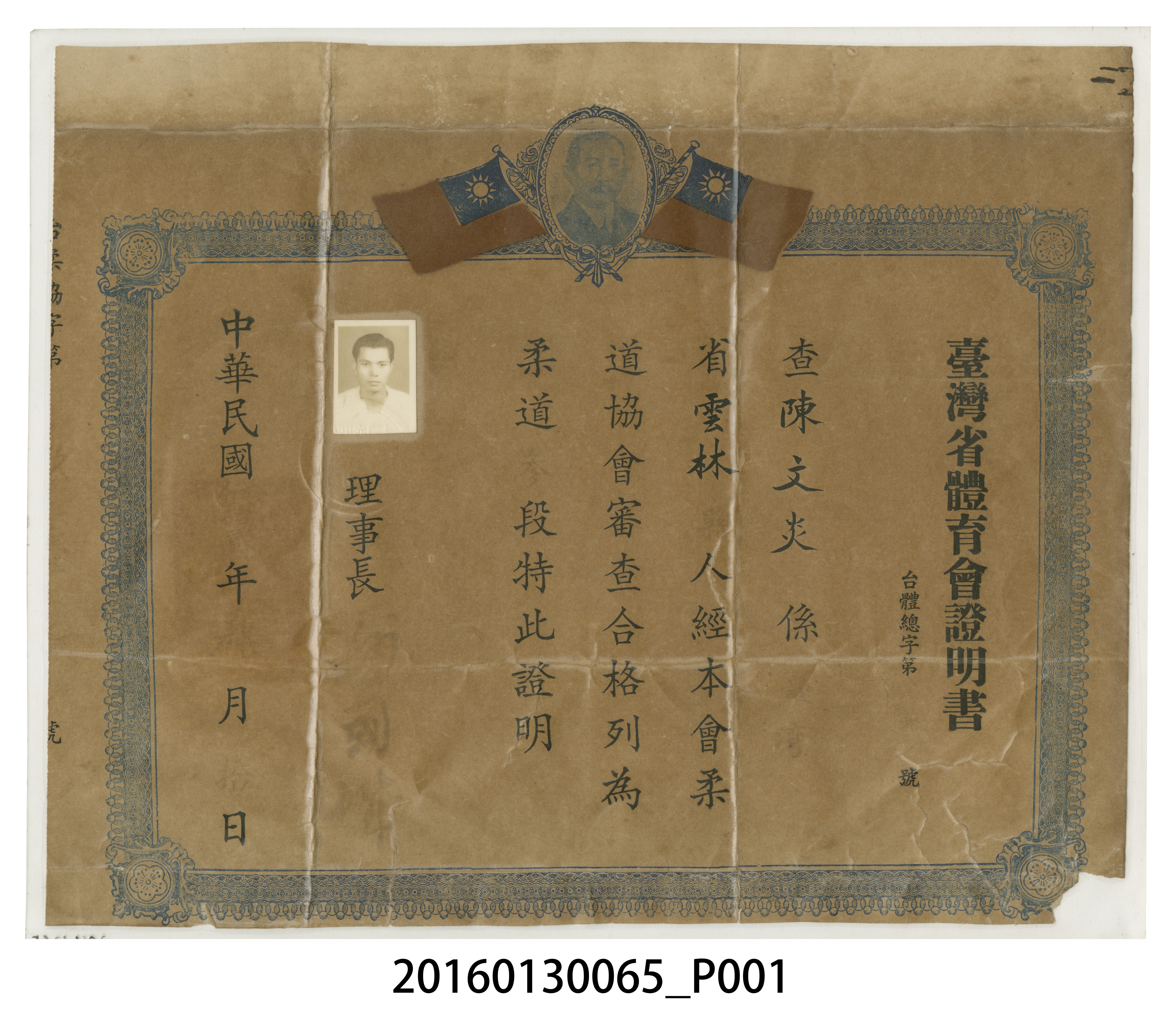 陳文炎柔道参段證書 (共3張)