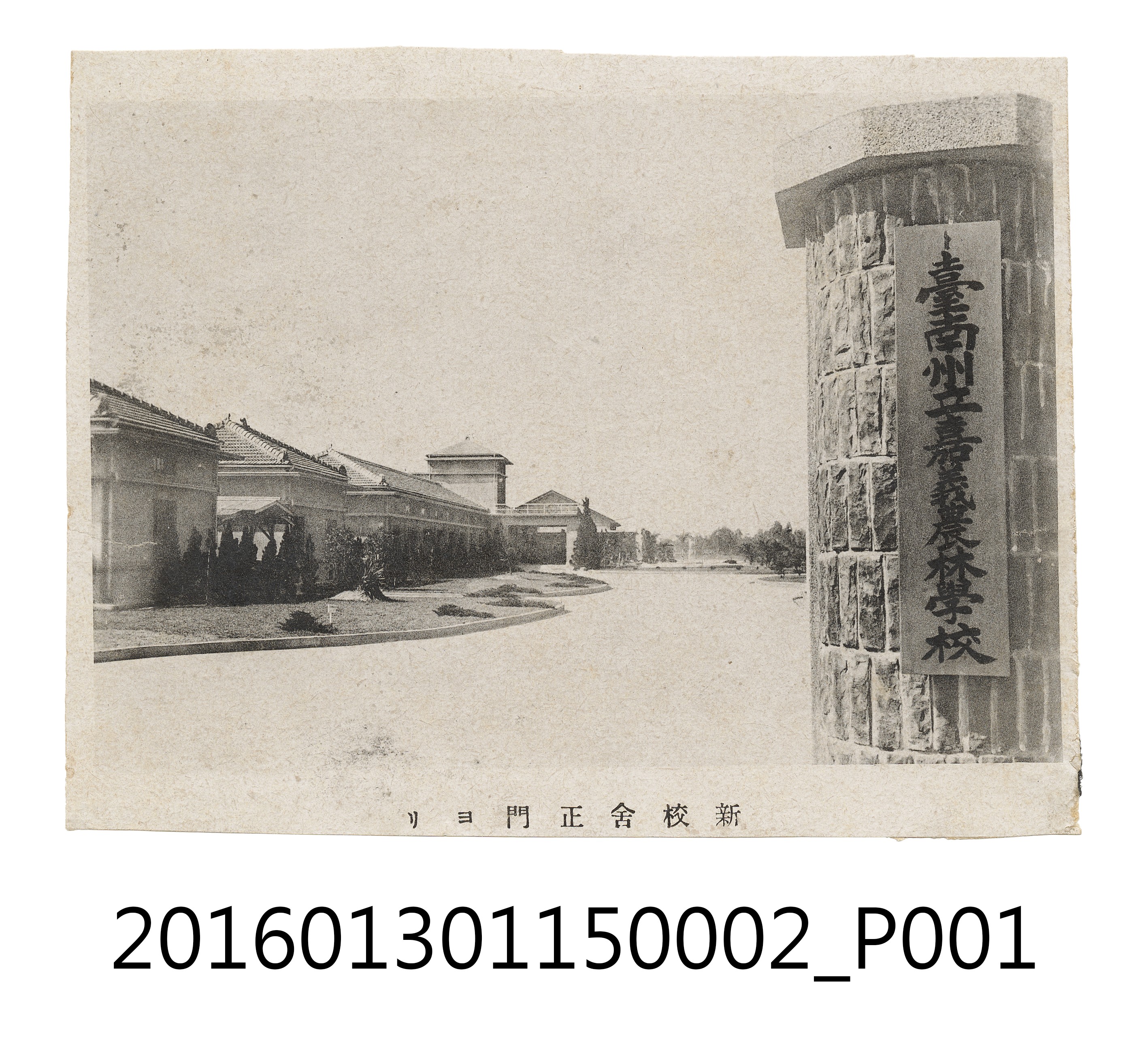 臺南洲立嘉義農林學校校舍正門 (共3張)