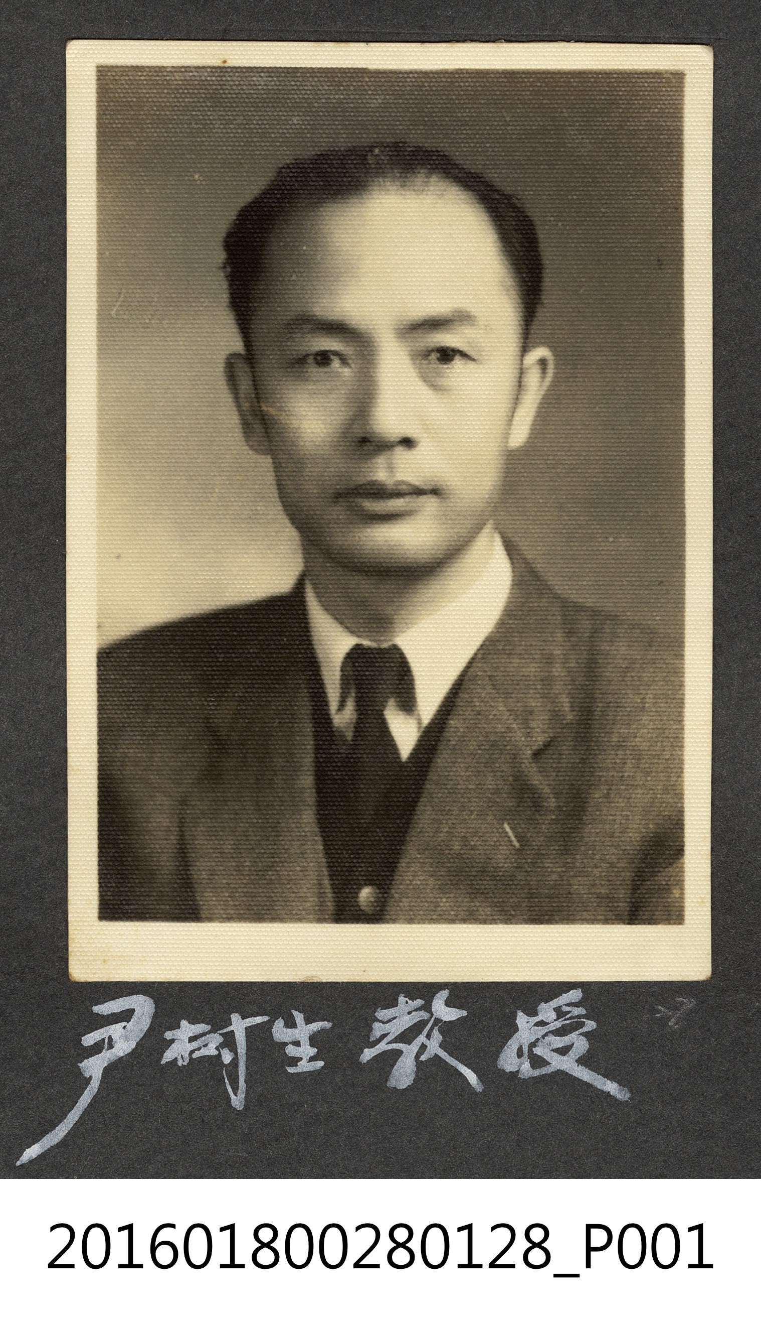 尹樹生教授 (共3張)