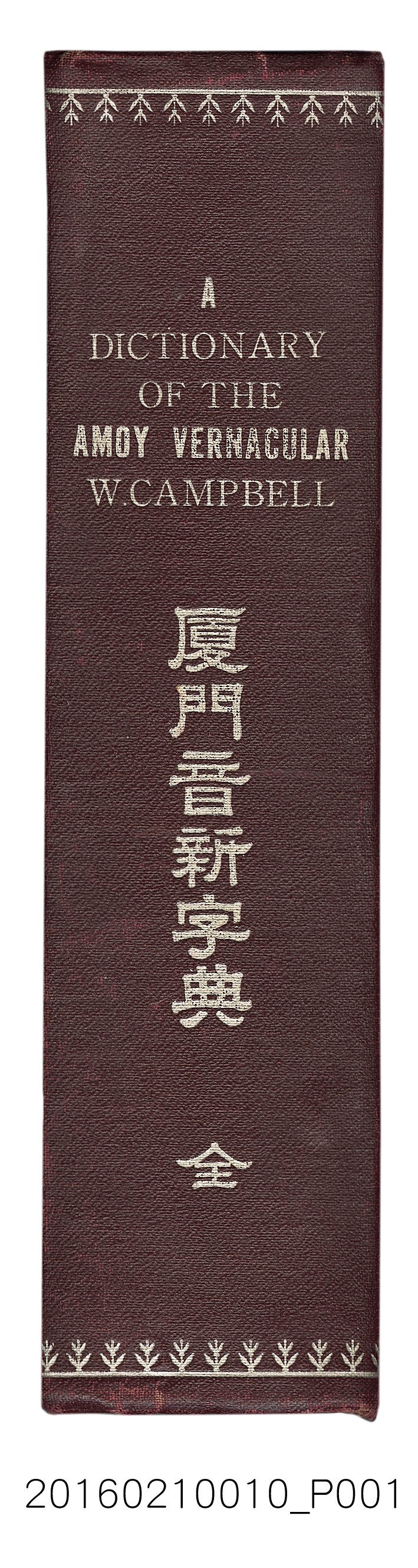 甘為霖牧師著《廈門音新字典》 (共7張)