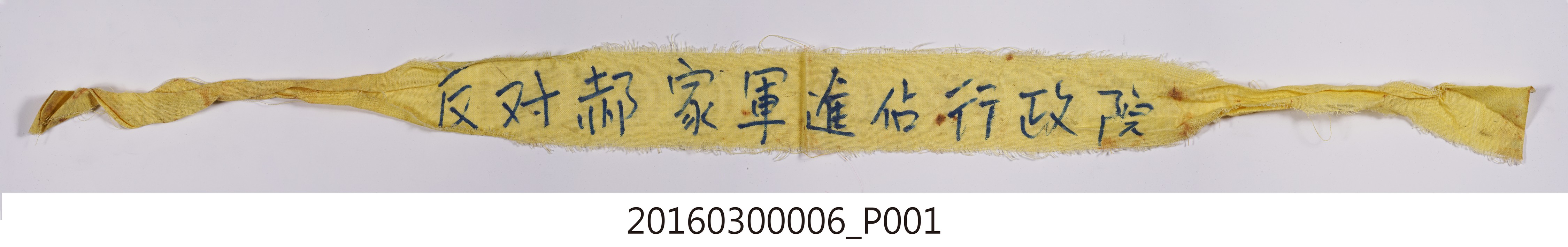 「反對郝家軍進佔行政院」黃色頭巾 (共4張)