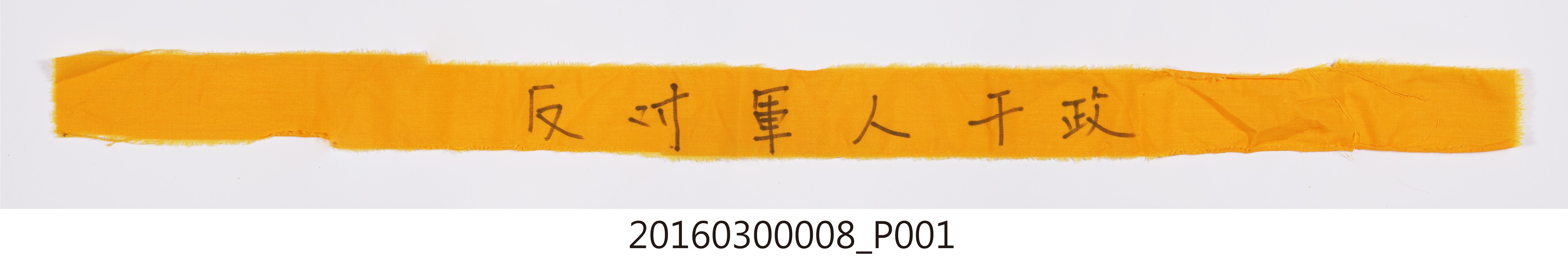 「反對軍人干政」橘色頭巾 (共4張)