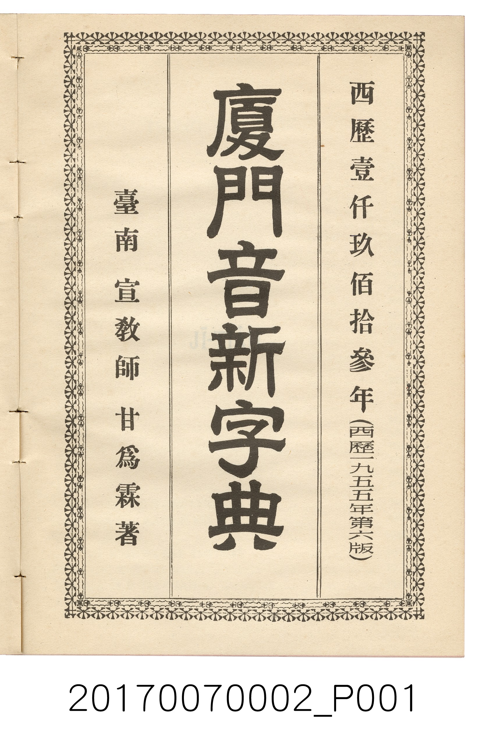甘為霖編著《廈門音新字典》 (共8張)