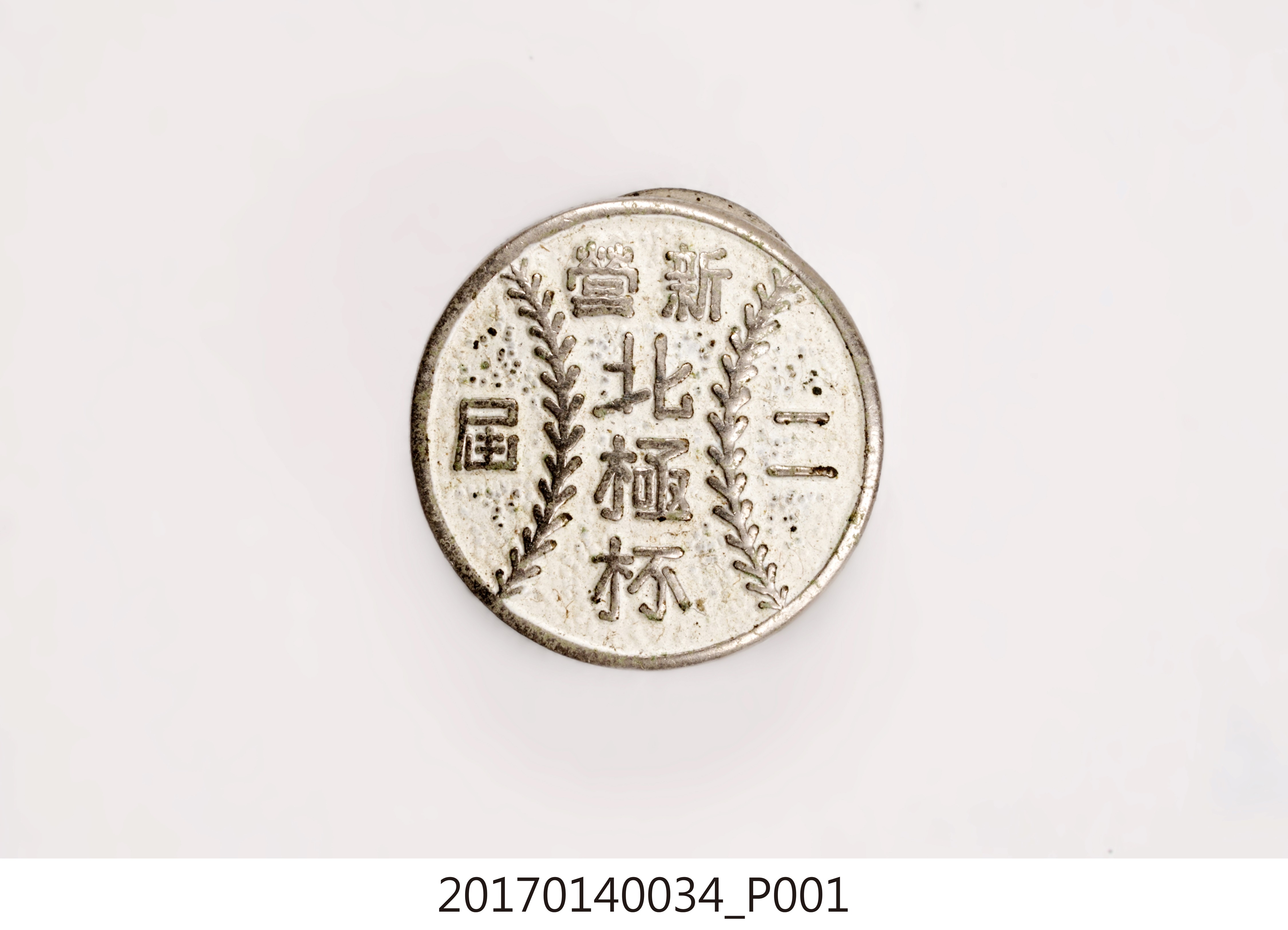 第2屆新營北極杯棒球賽紀念章 (共7張)