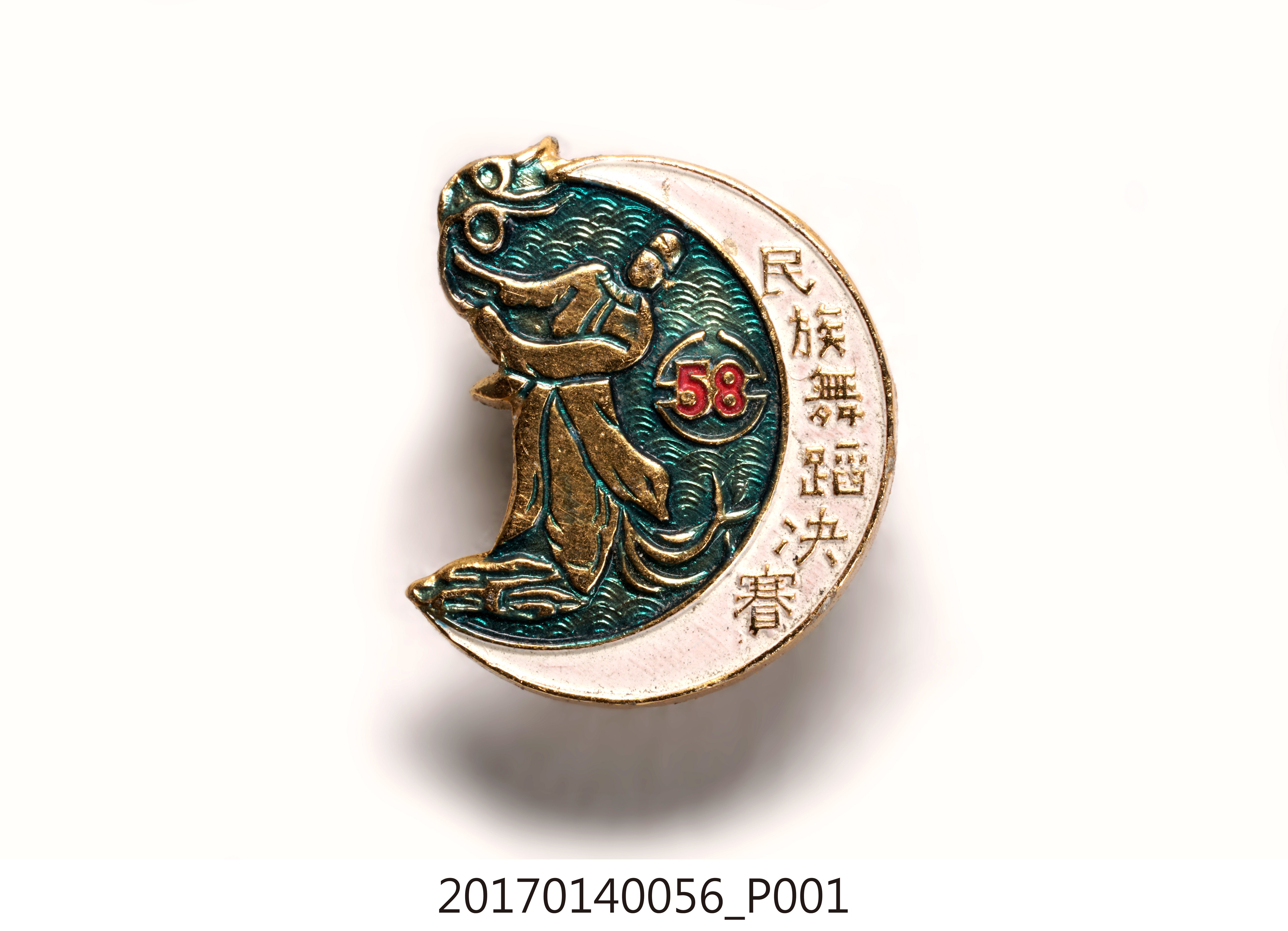 民國58年民族舞蹈決賽紀念章 (共7張)