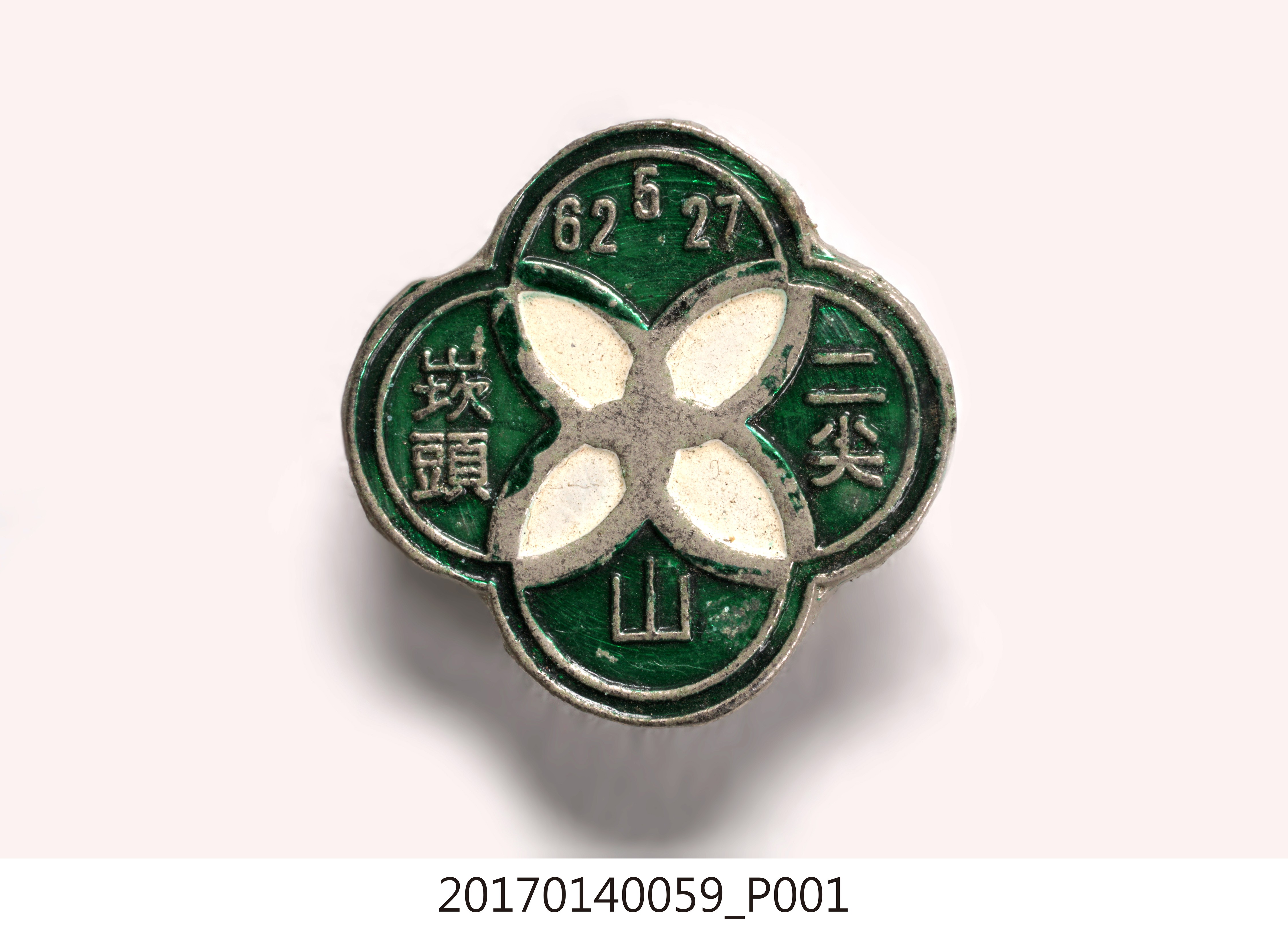 民國62年二尖山崁頭山登山紀念章 (共7張)