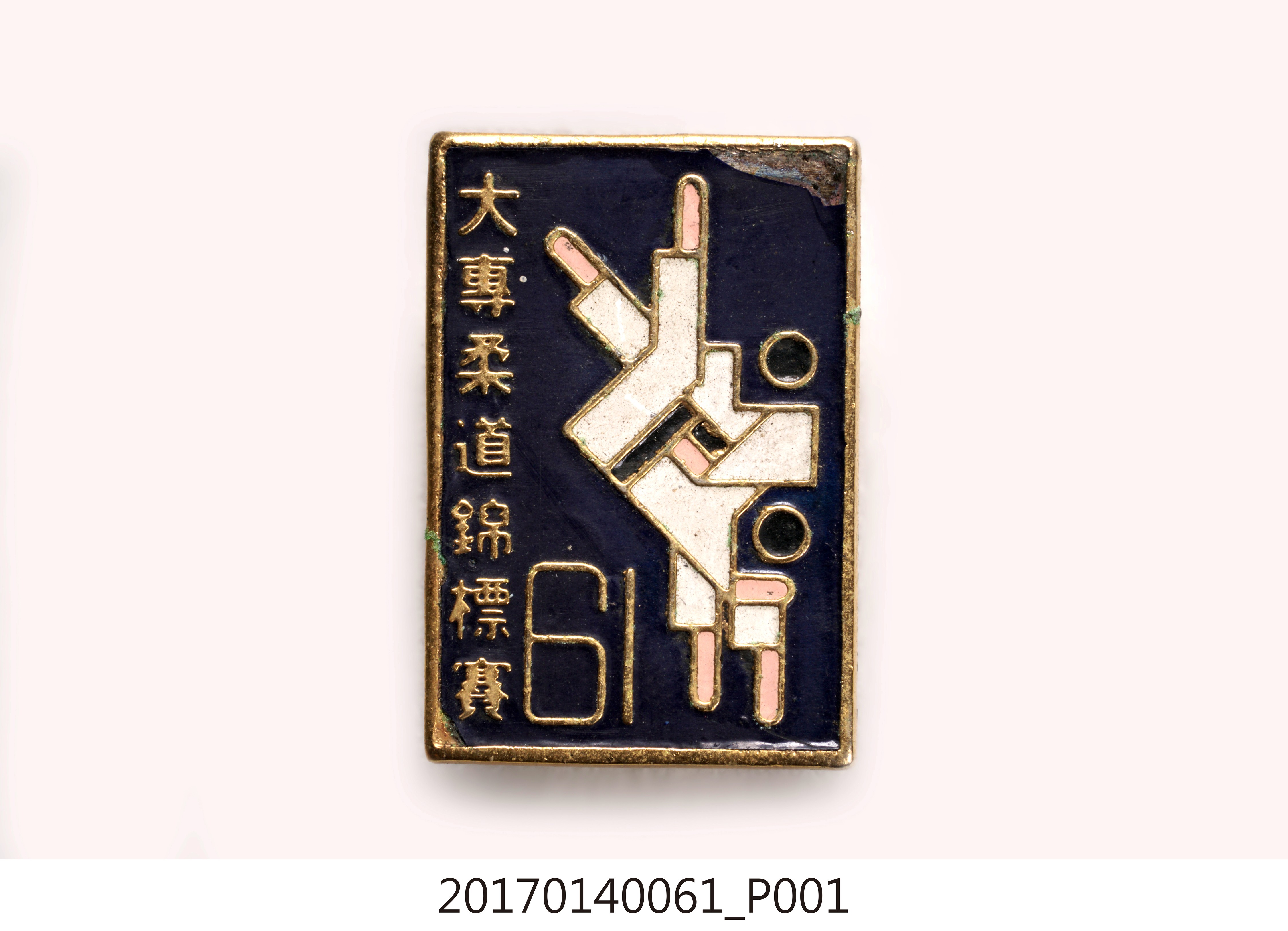 民國61年大專柔道錦標賽紀念章 (共7張)