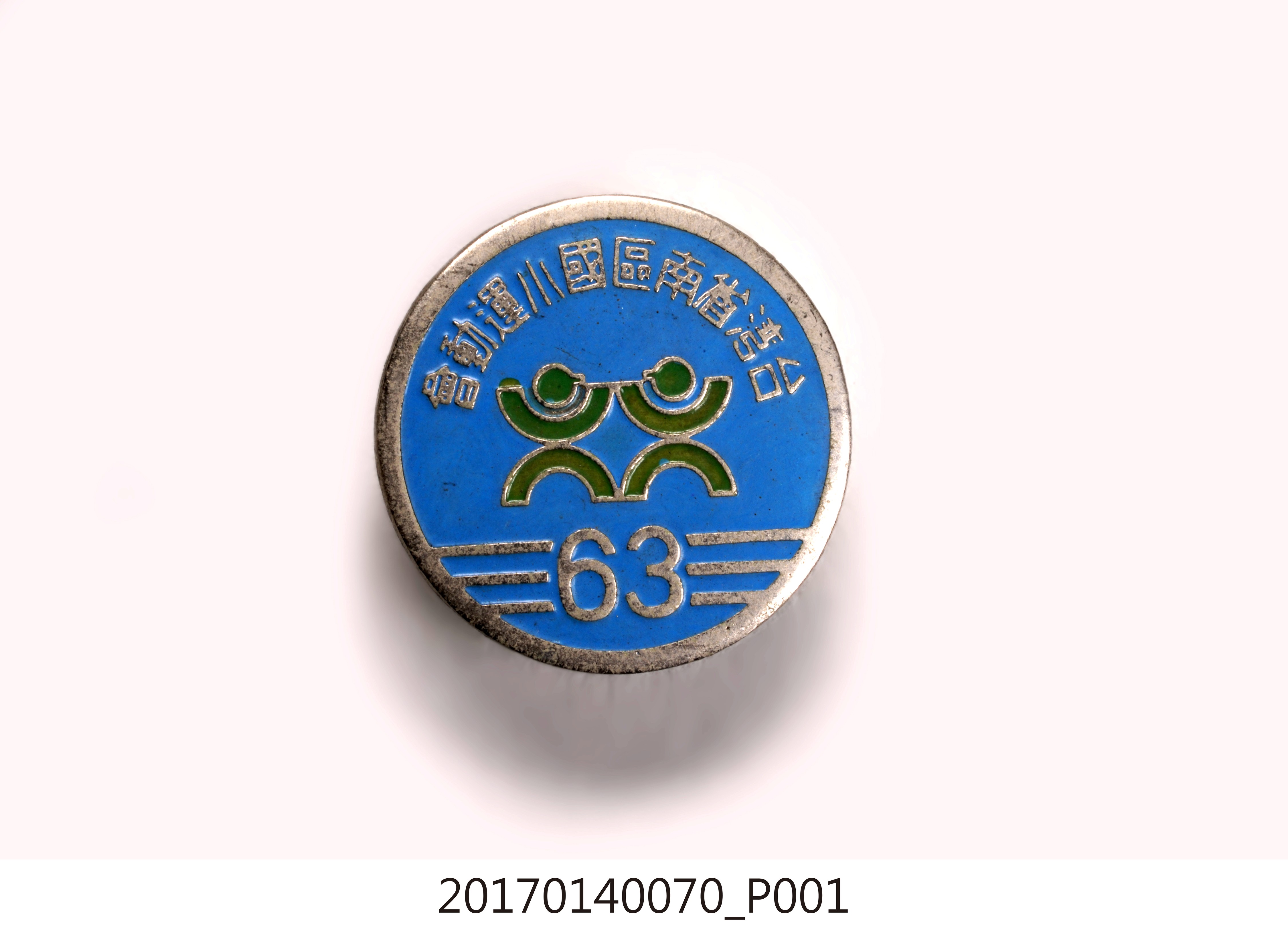 民國63年臺灣省南區國小運動會紀念章 (共7張)