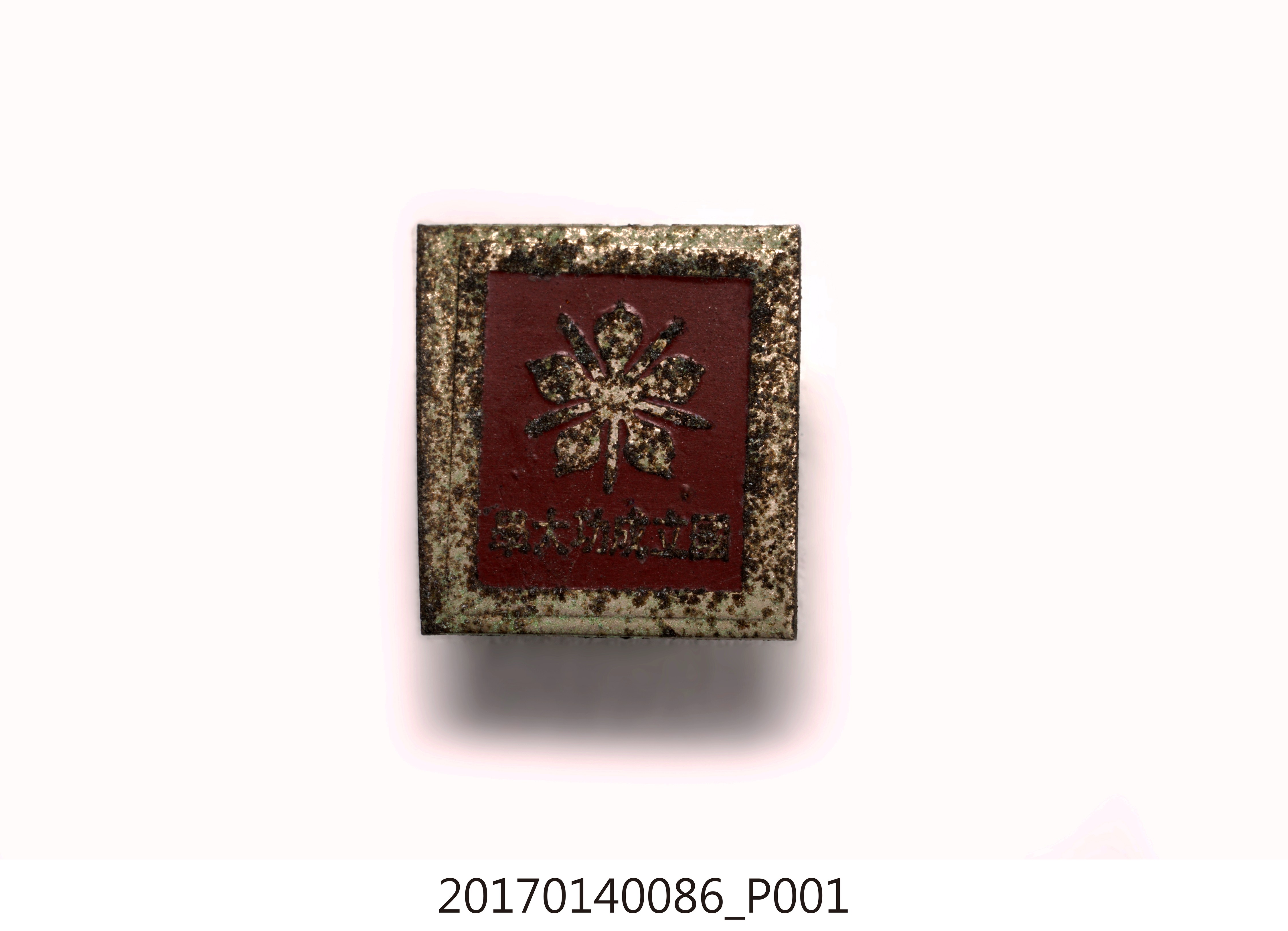 國立成功大學紀念章 (共7張)