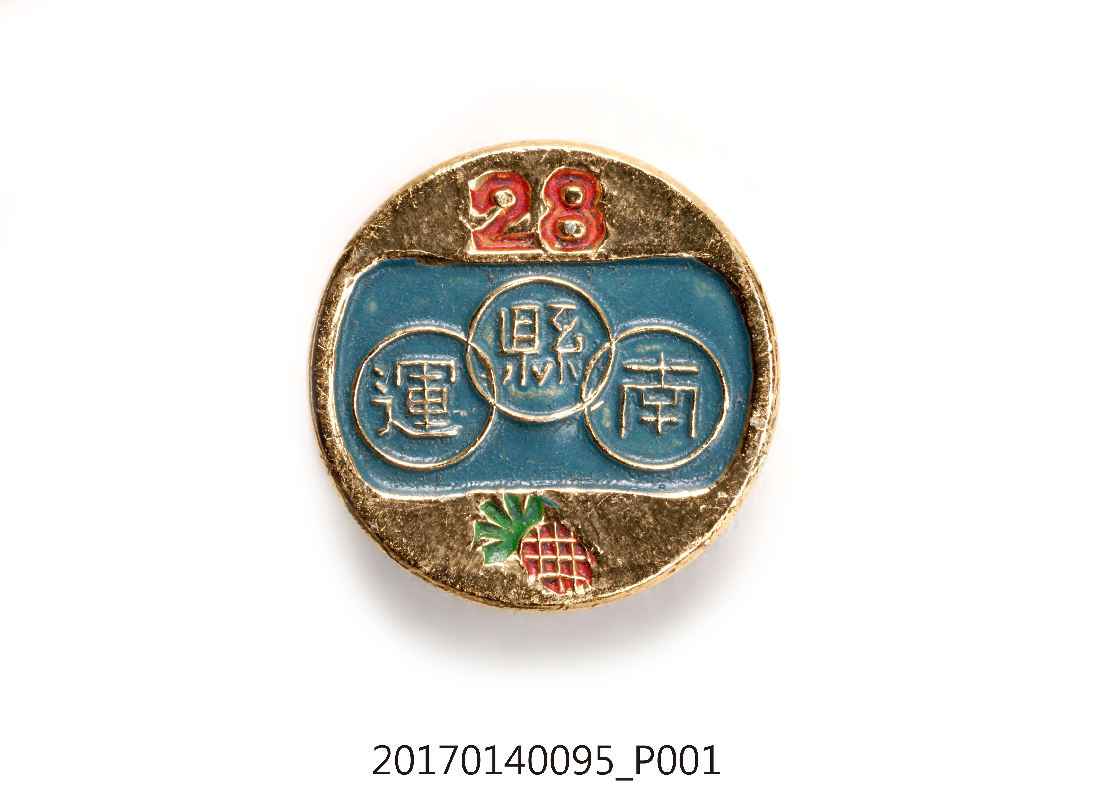 第28屆臺南縣運動會紀念章 (共7張)