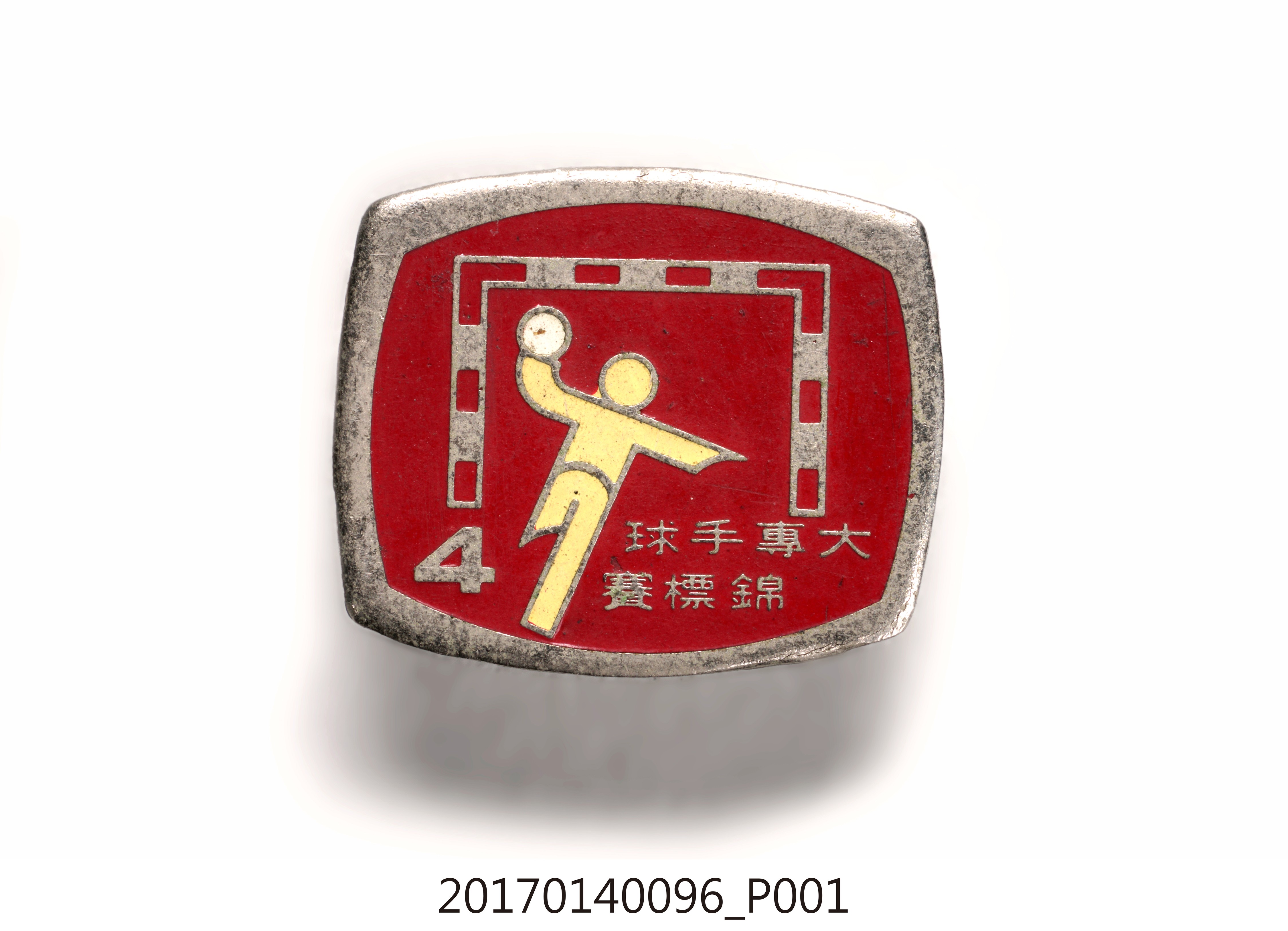 第4屆大專手球錦標賽紀念章 (共7張)