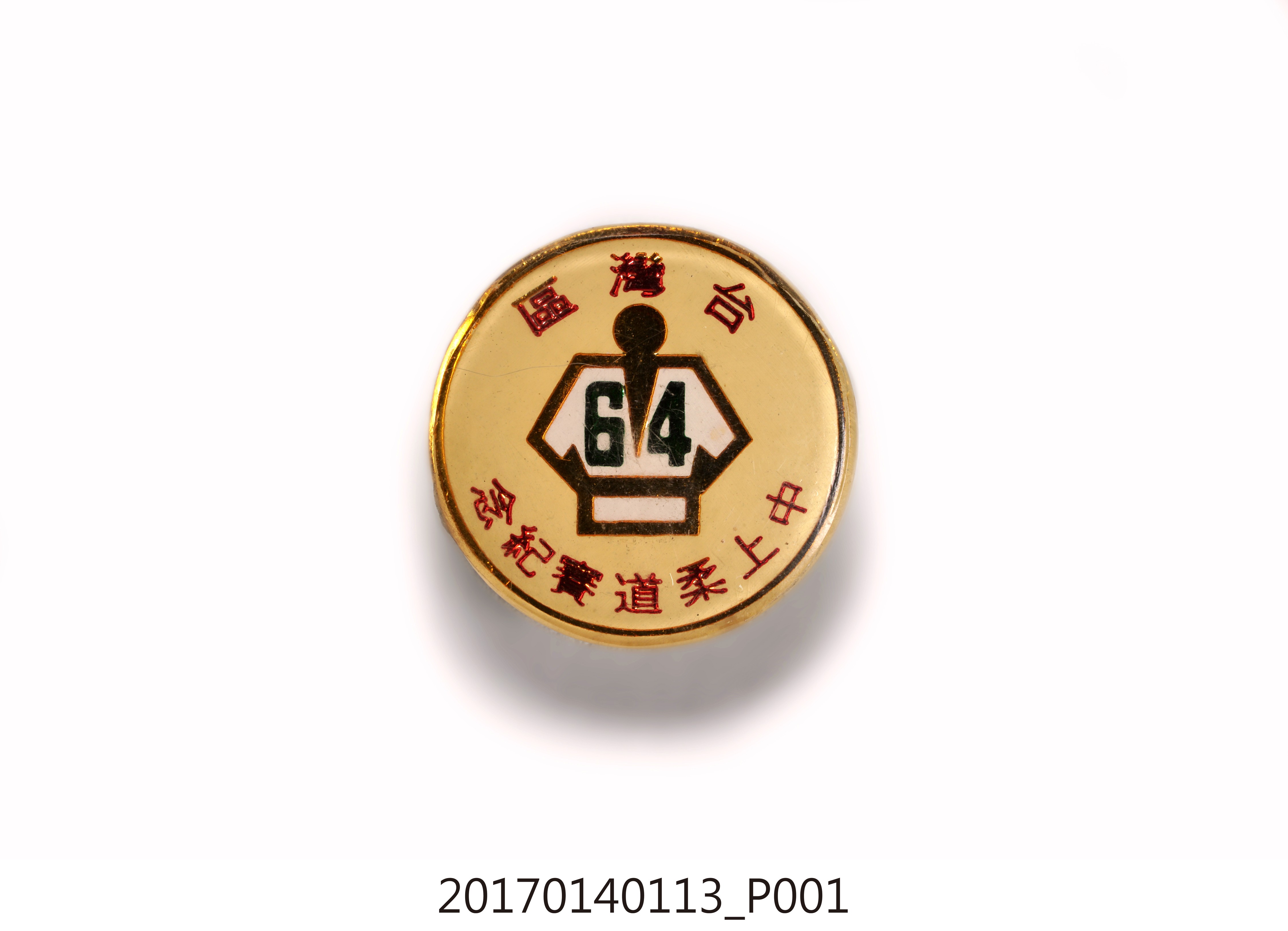 民國64年臺灣區中上柔道賽紀念章 (共7張)
