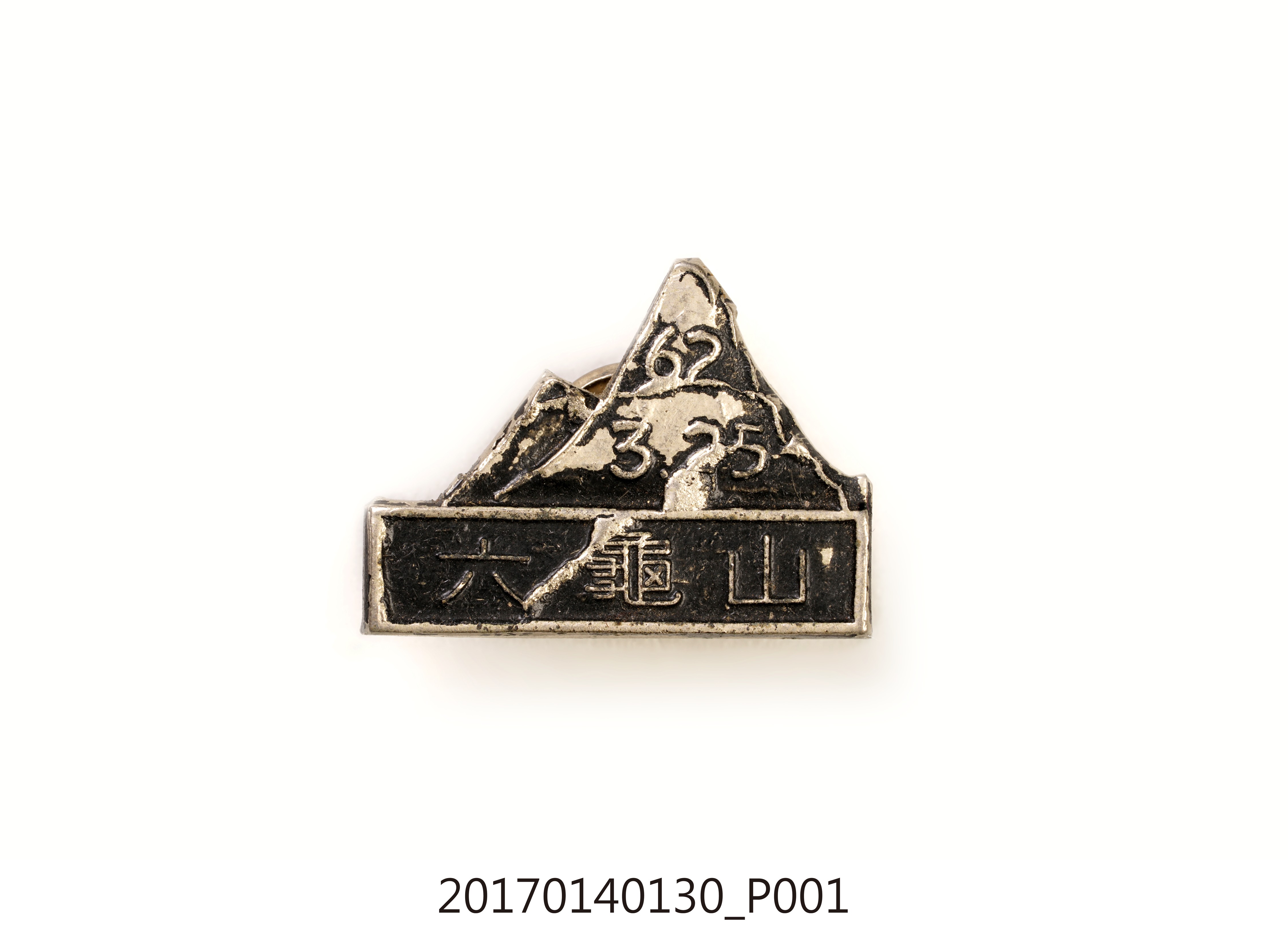 民國62年六龜山登山紀念章 (共7張)