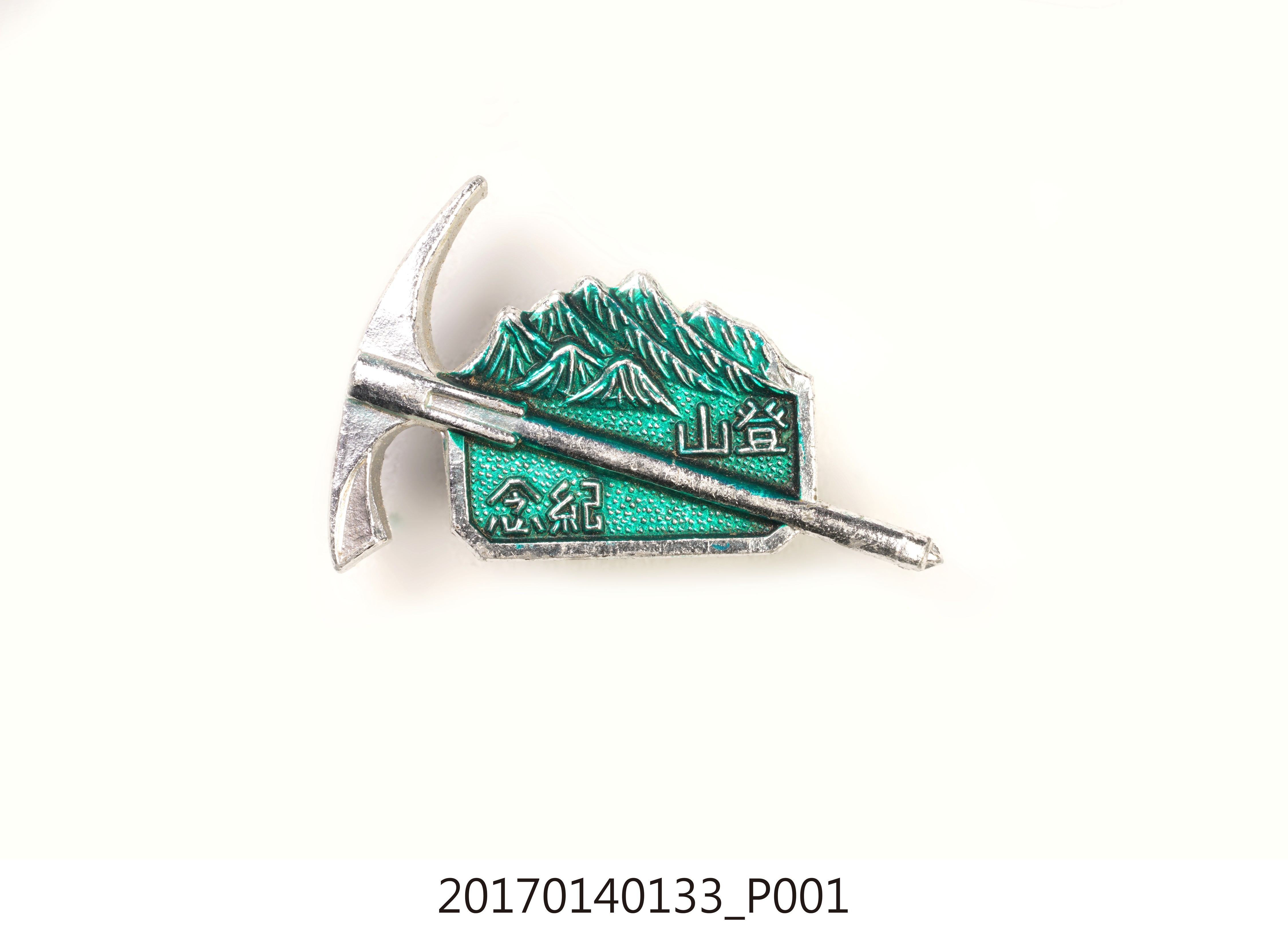 登山紀念紀念章 (共7張)