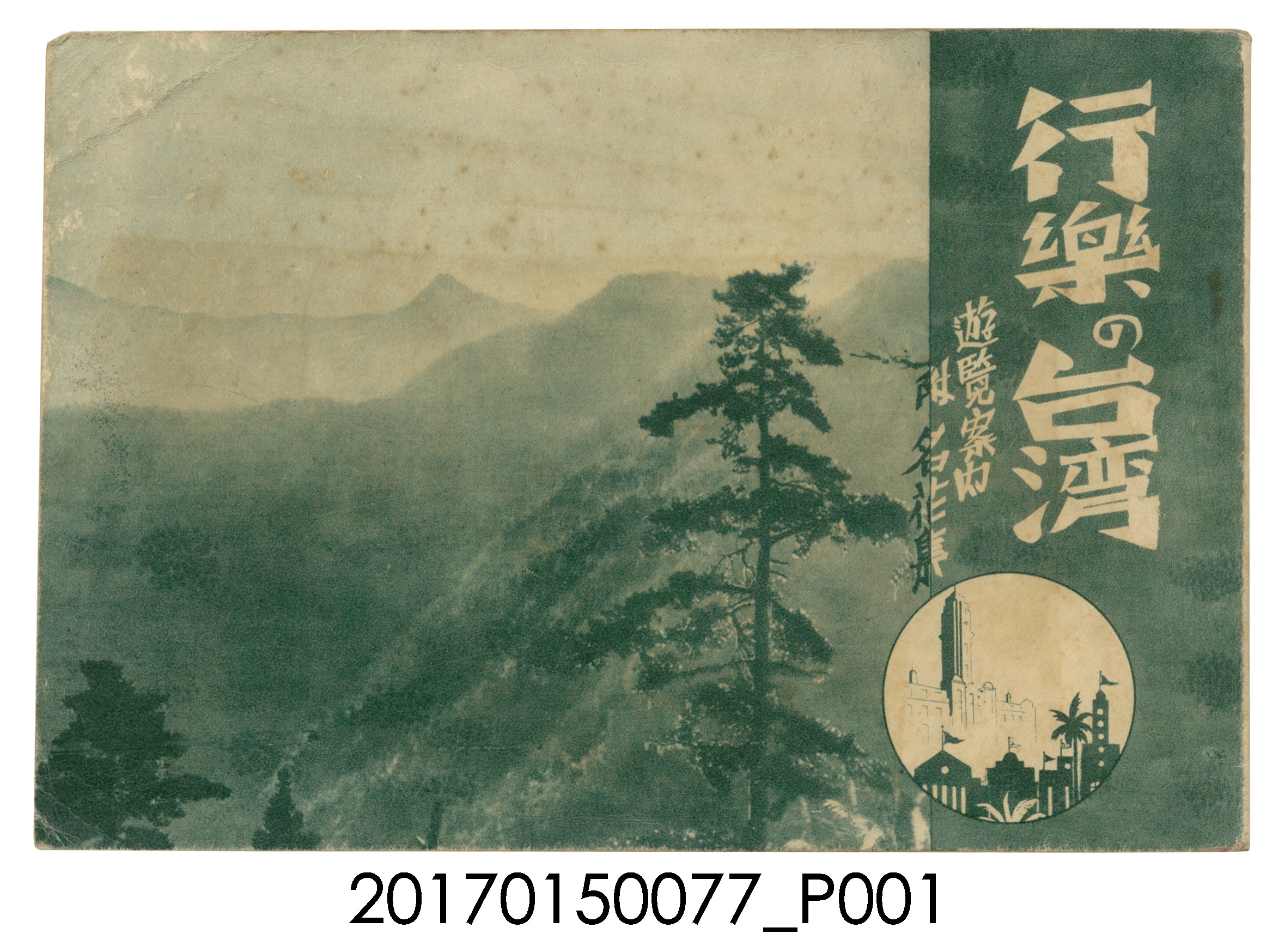 台灣經濟時報社《行樂臺灣（遊覽案內附名花集）》 (共185張)