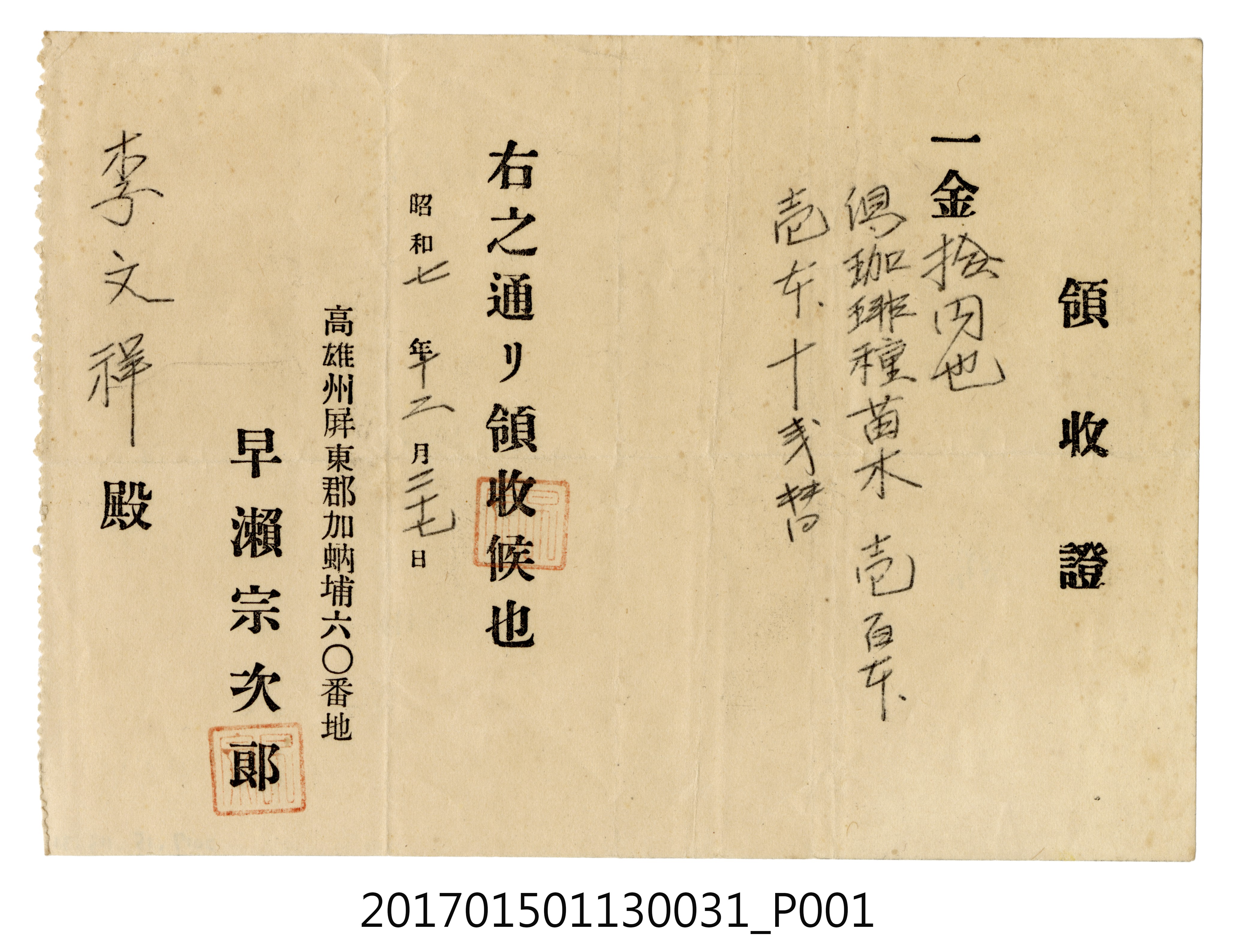 高雄州屏東郡加蚋埔六O番地李文祥領收證 (共3張)