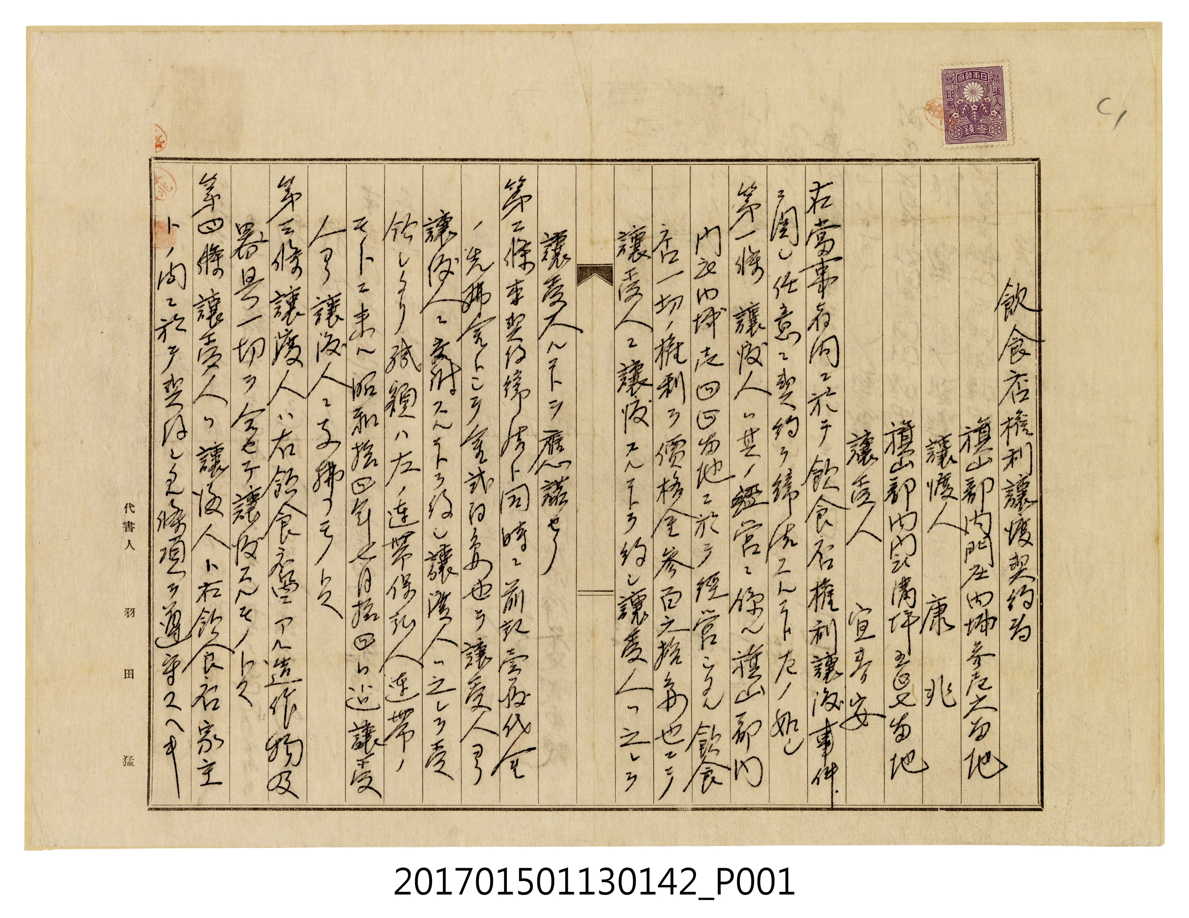 旗山郡內門莊內埔參壹六番地康兆飲食店權利讓渡契約 (共2張)