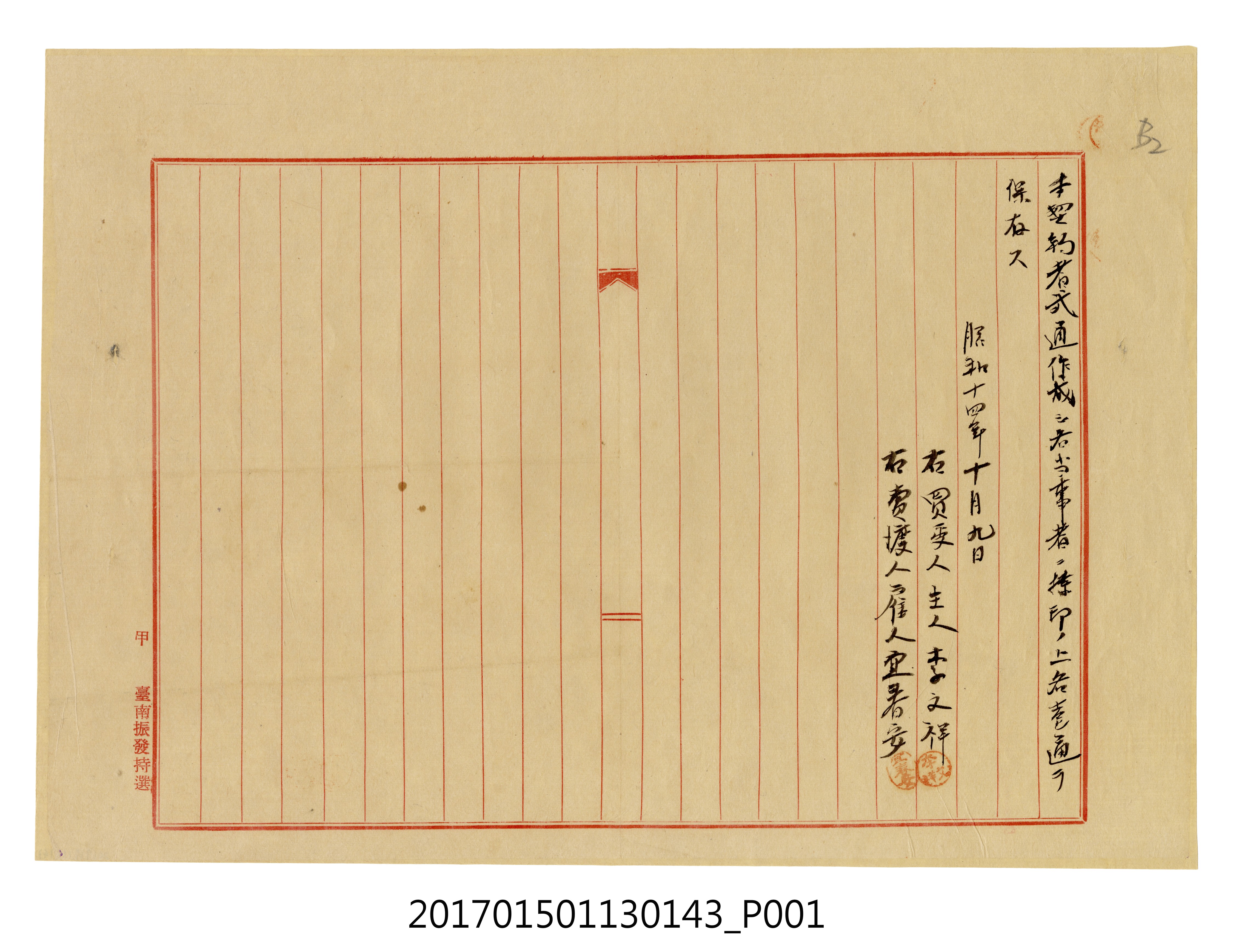 旗山郡內門莊內埔三七二番地宜春安飲食店契約書 (共2張)