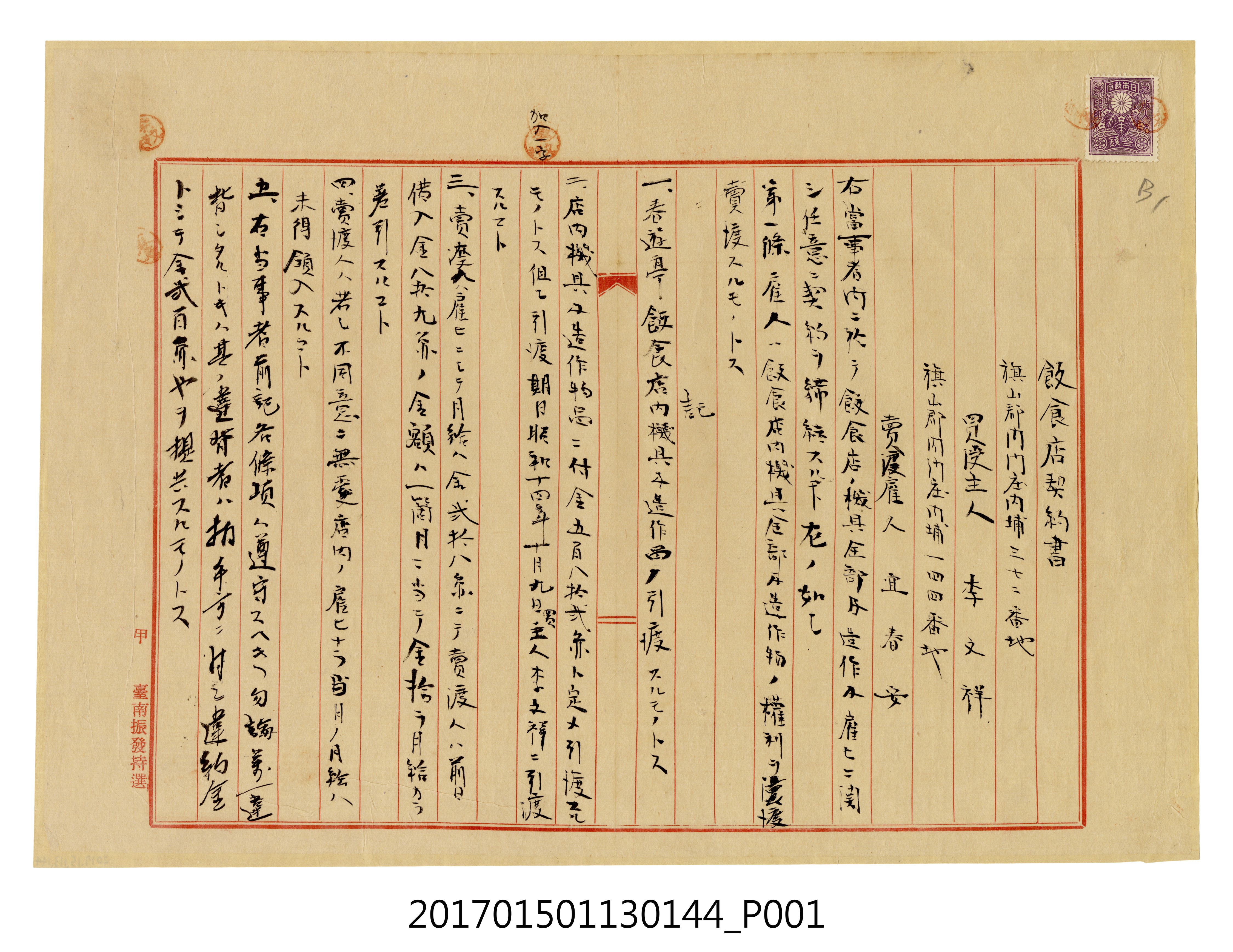 旗山郡內門莊內埔三七二番地宜春安飲食店契約書 (共3張)