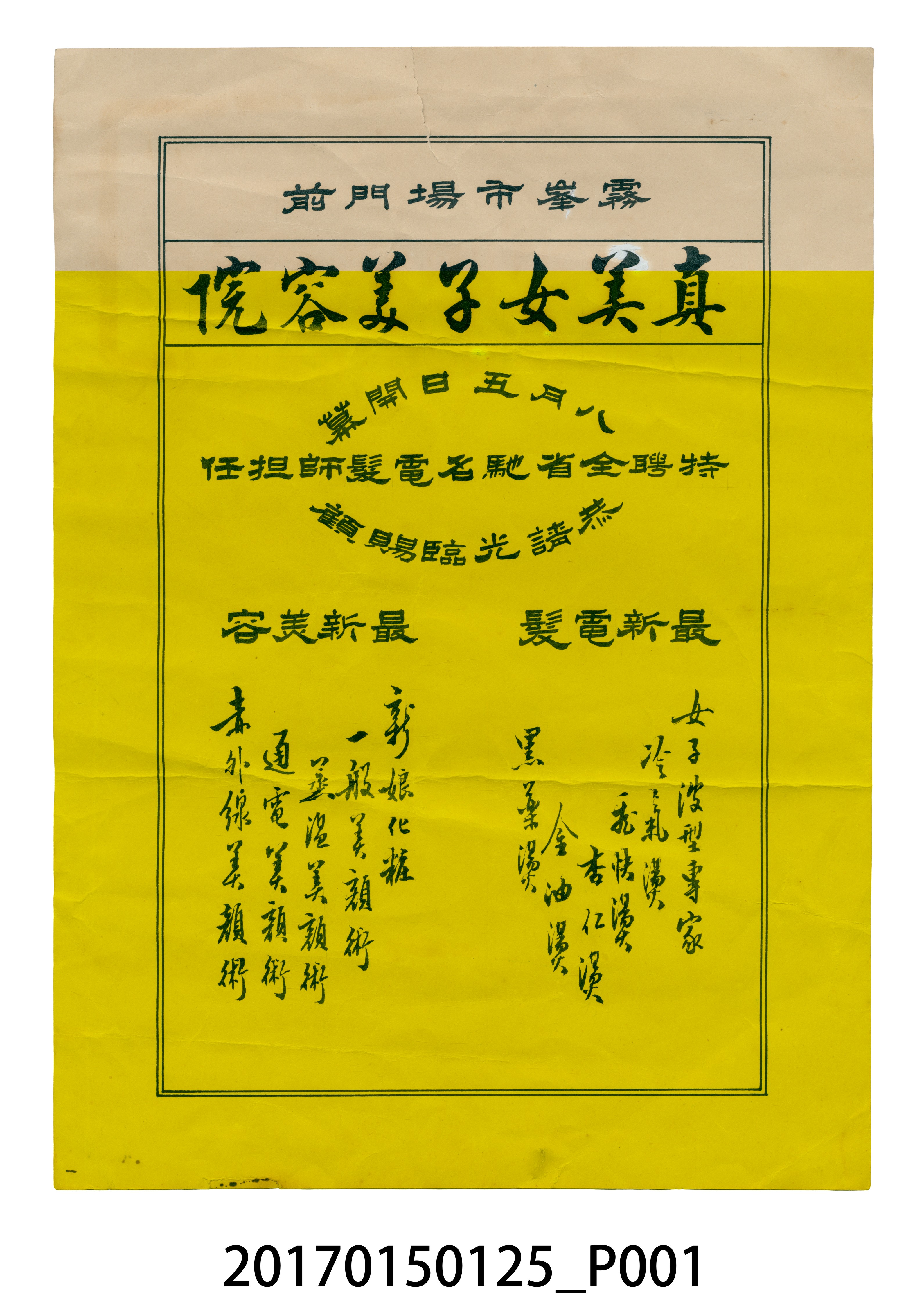 臺中霧峰真美女子美容院廣告宣傳單 (共3張)
