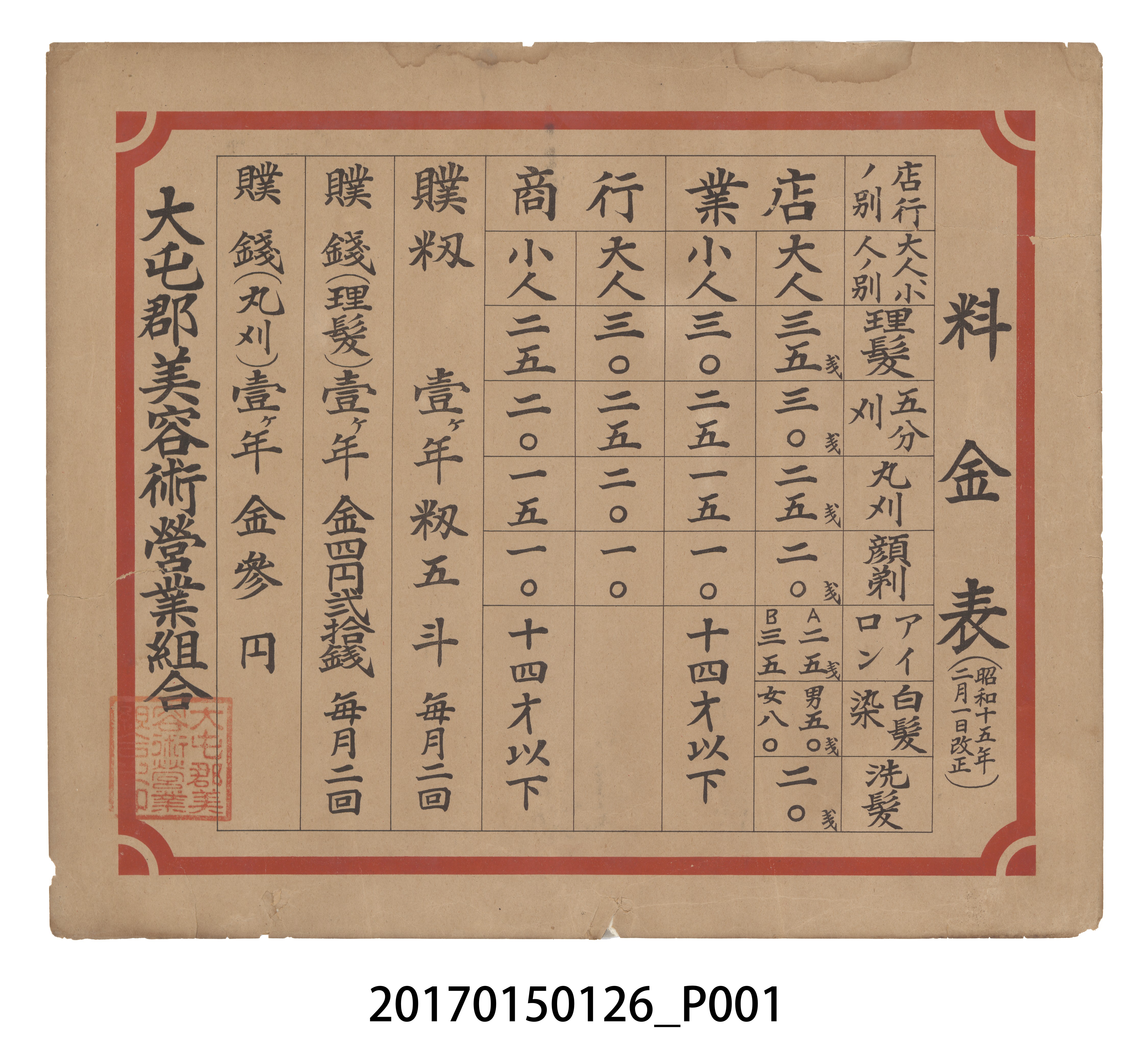 大屯郡美容術營業組合價目表 (共3張)