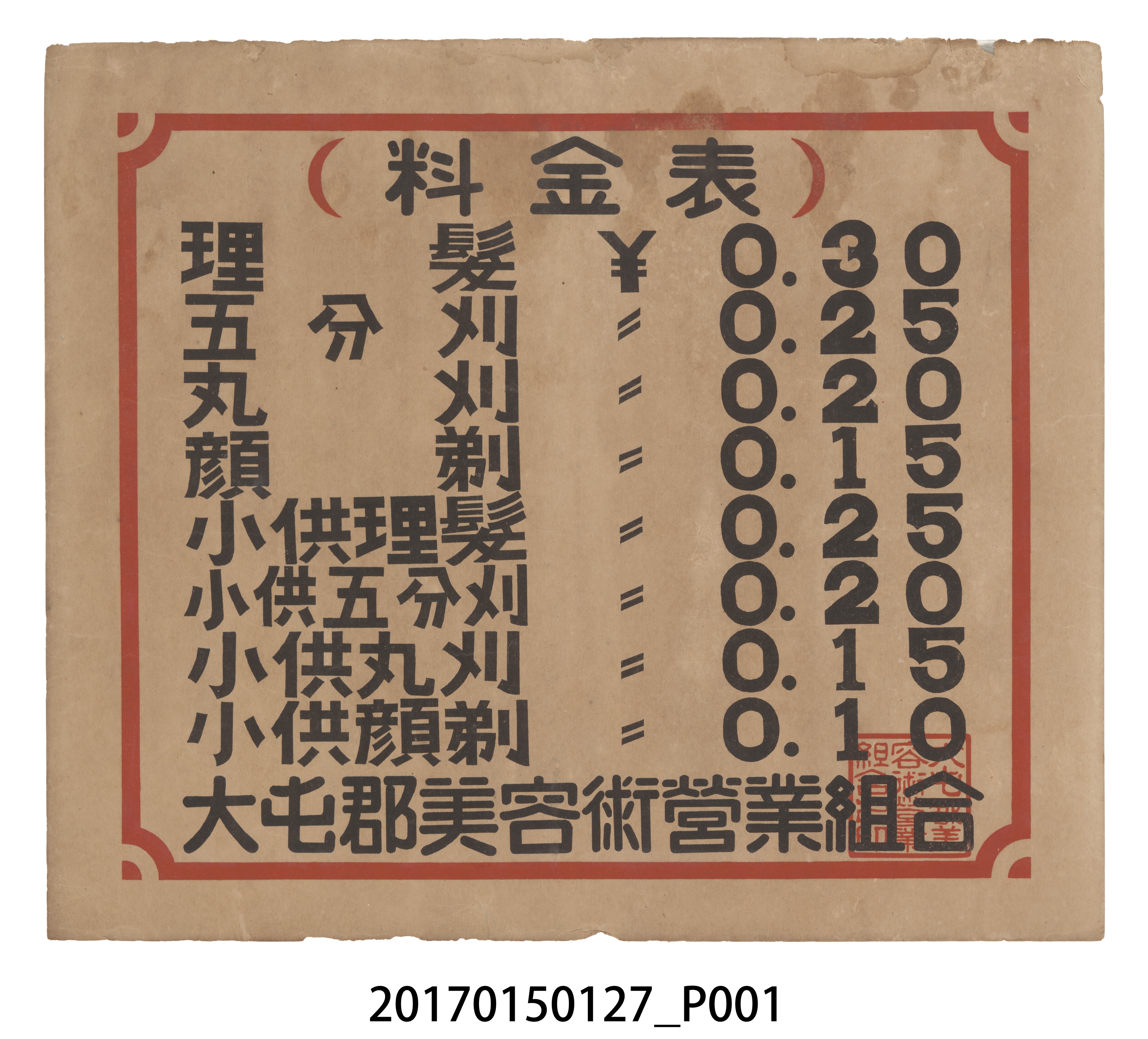 大屯郡美容術營業組合價目表 (共3張)