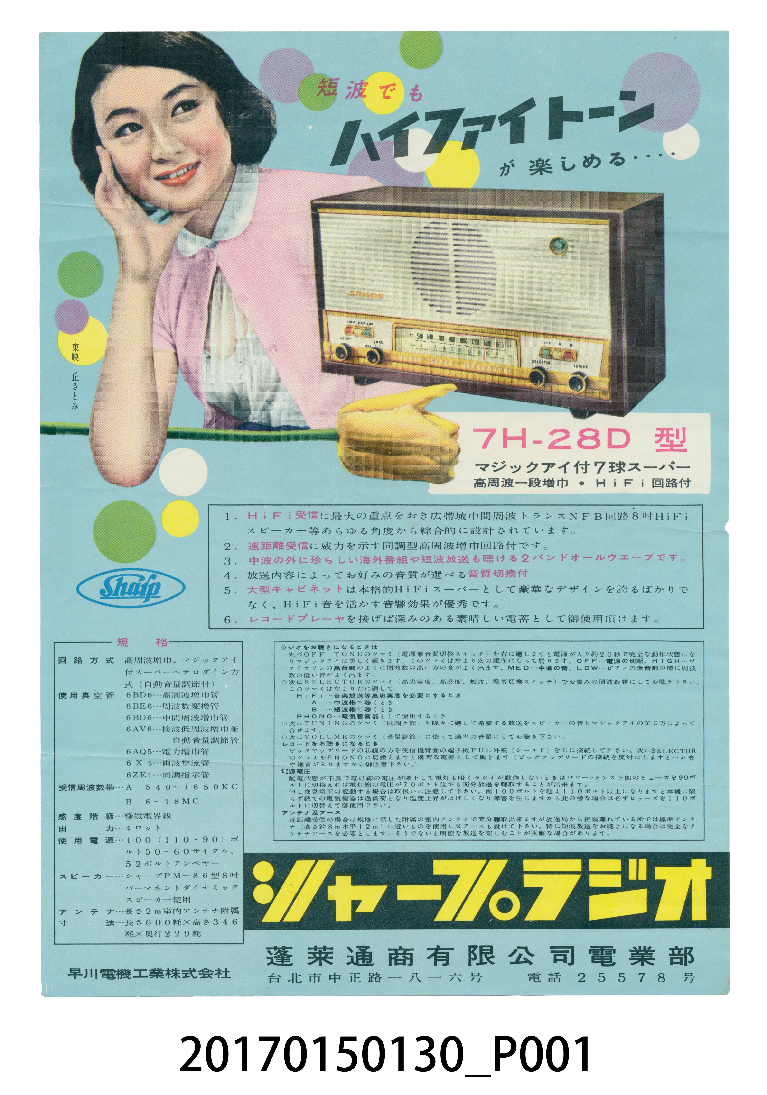 臺北蓬萊通商有限公司電業部Sharp 7H28D型Hi-Fi收音機廣告 (共3張)