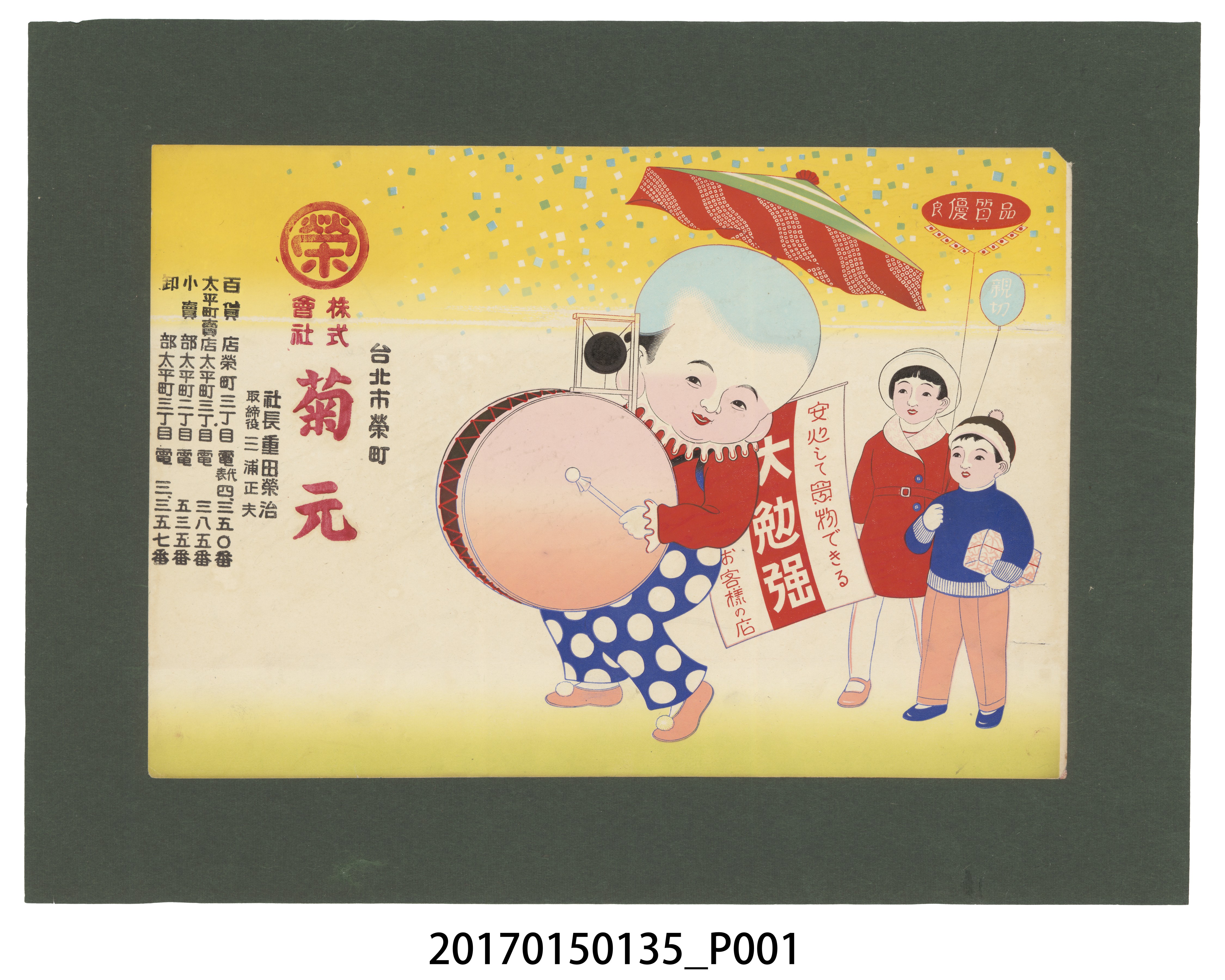 臺北榮町菊元百貨廣告單 (共3張)