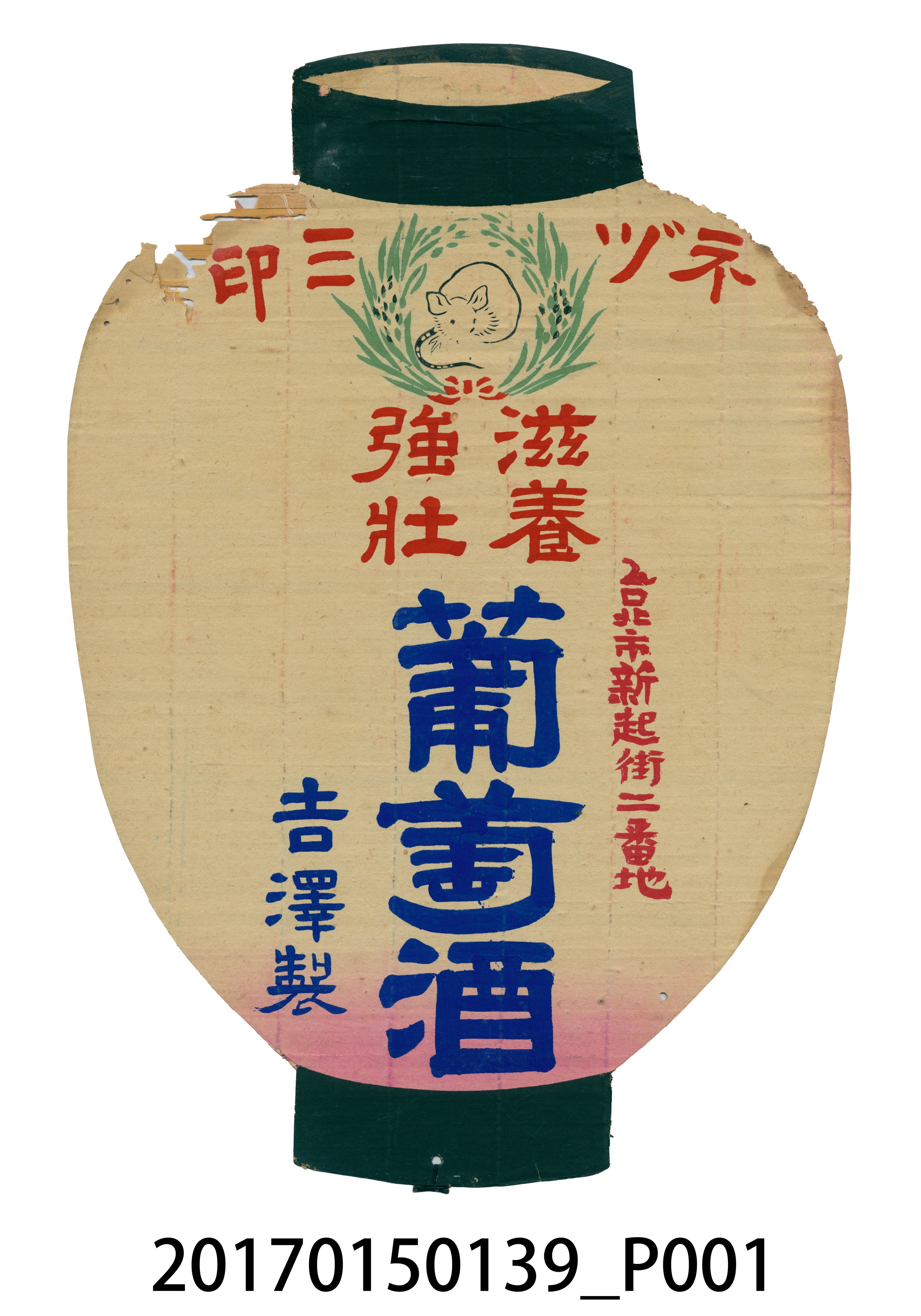 臺北市吉澤製鼠印葡萄酒廣告單 (共4張)