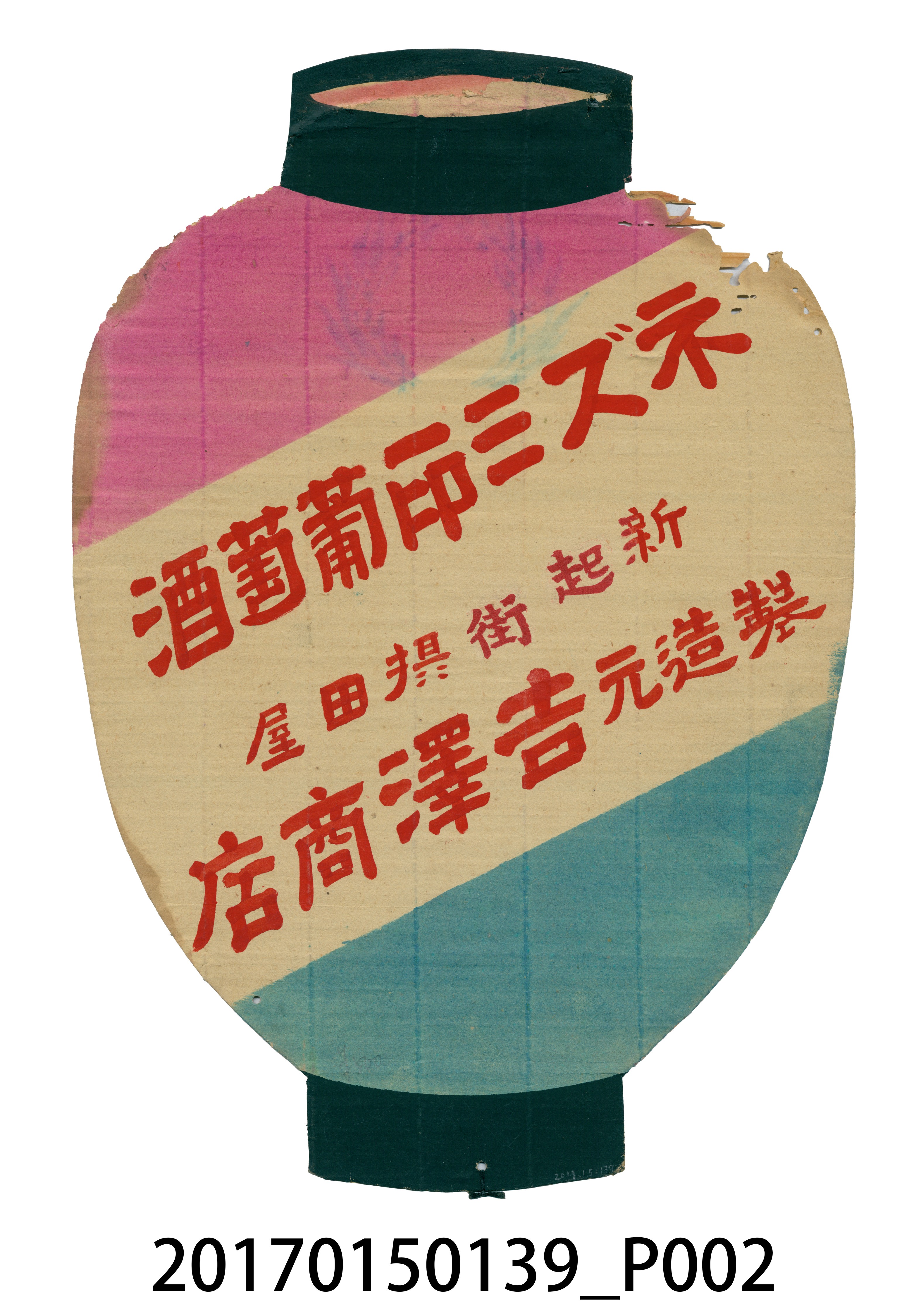 臺北市吉澤製鼠印葡萄酒廣告單 (共4張)