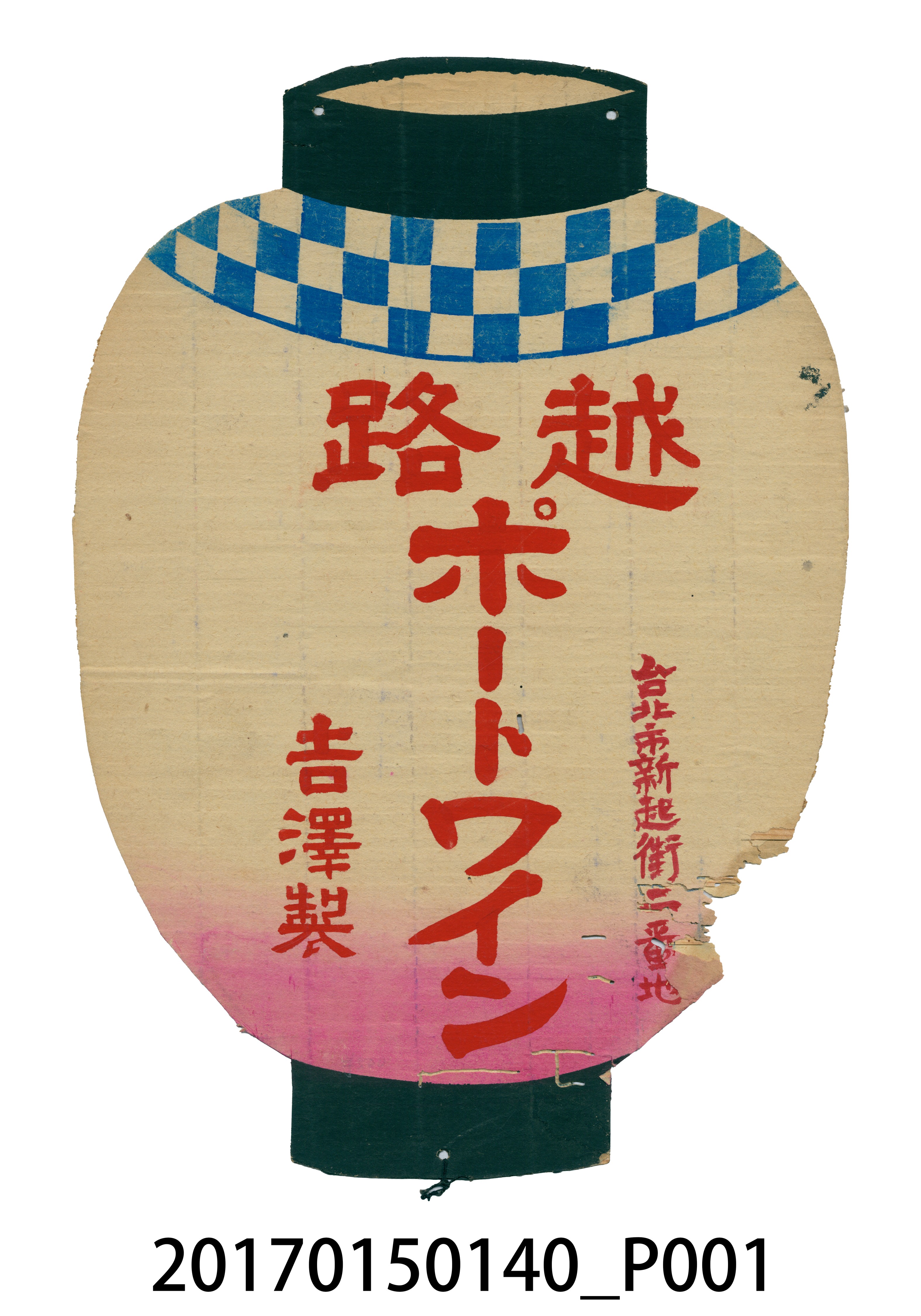 臺北市吉澤製越路瓶裝酒廣告 (共4張)