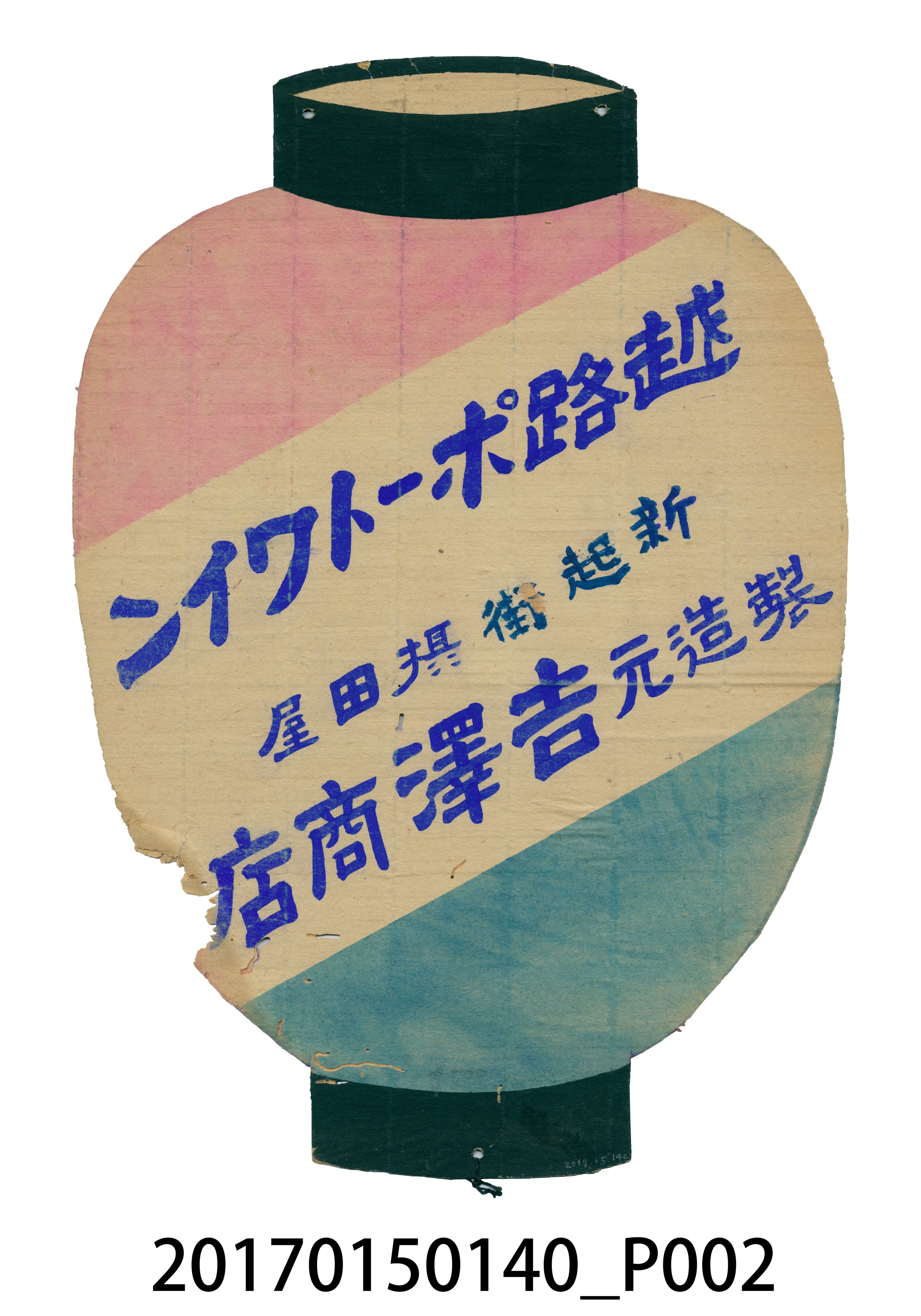 臺北市吉澤製越路瓶裝酒廣告 (共4張)