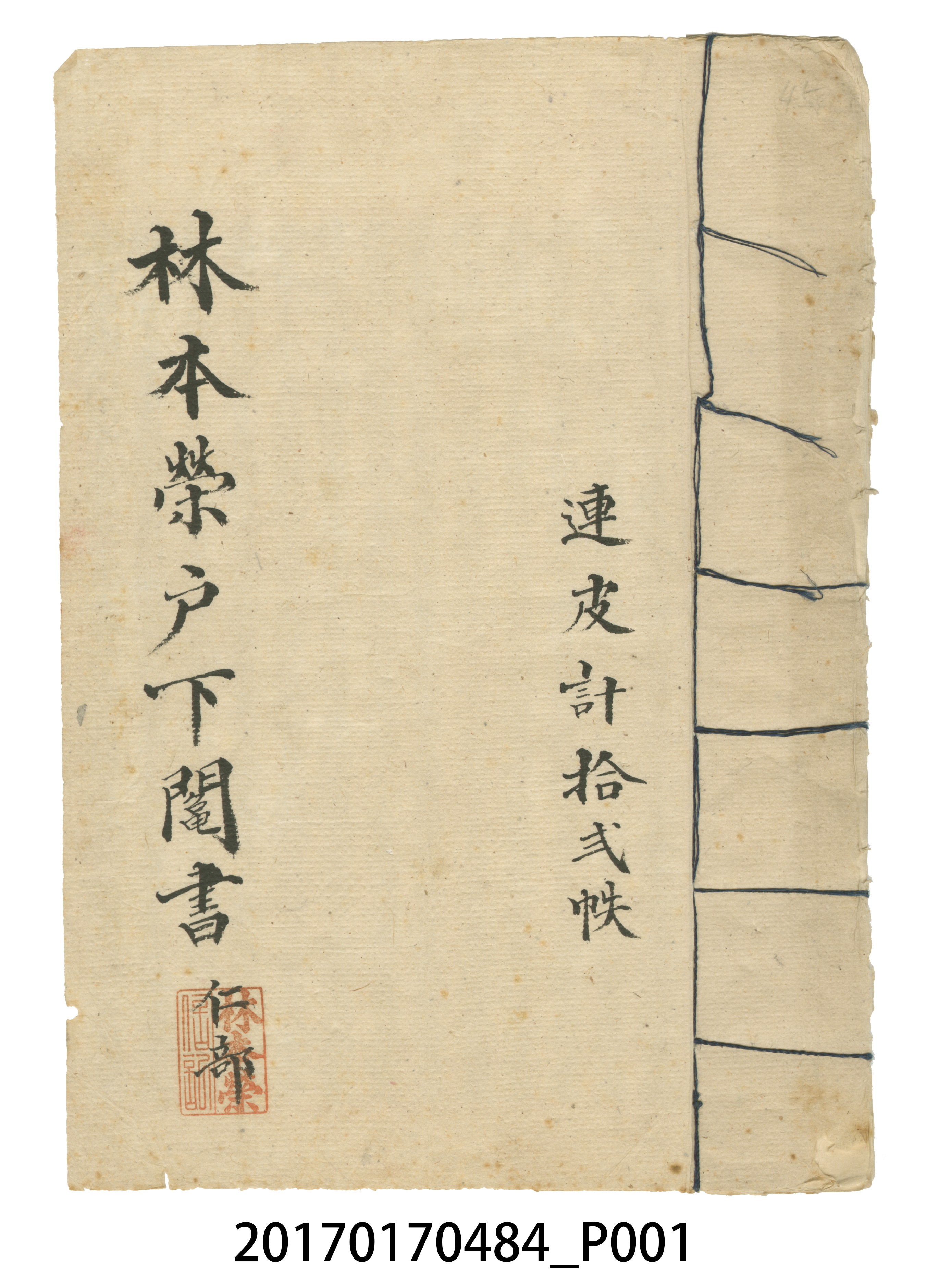 林本榮戶下鬮書　仁部 (共24張)
