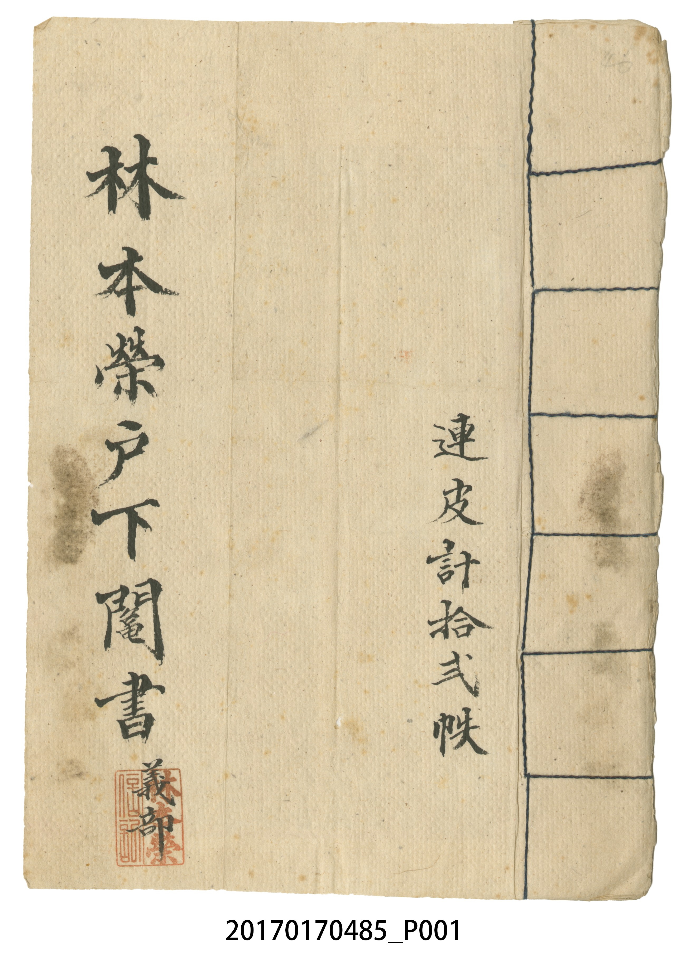 林本榮戶下鬮書　義部 (共24張)