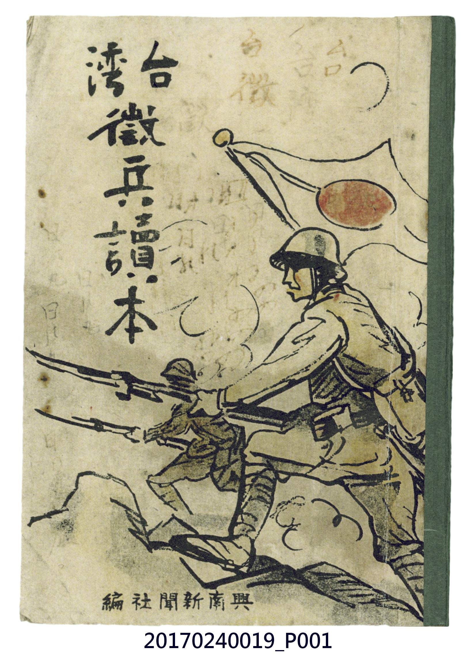 興南新聞社編《臺灣徵兵讀本》普及版 (共272張)