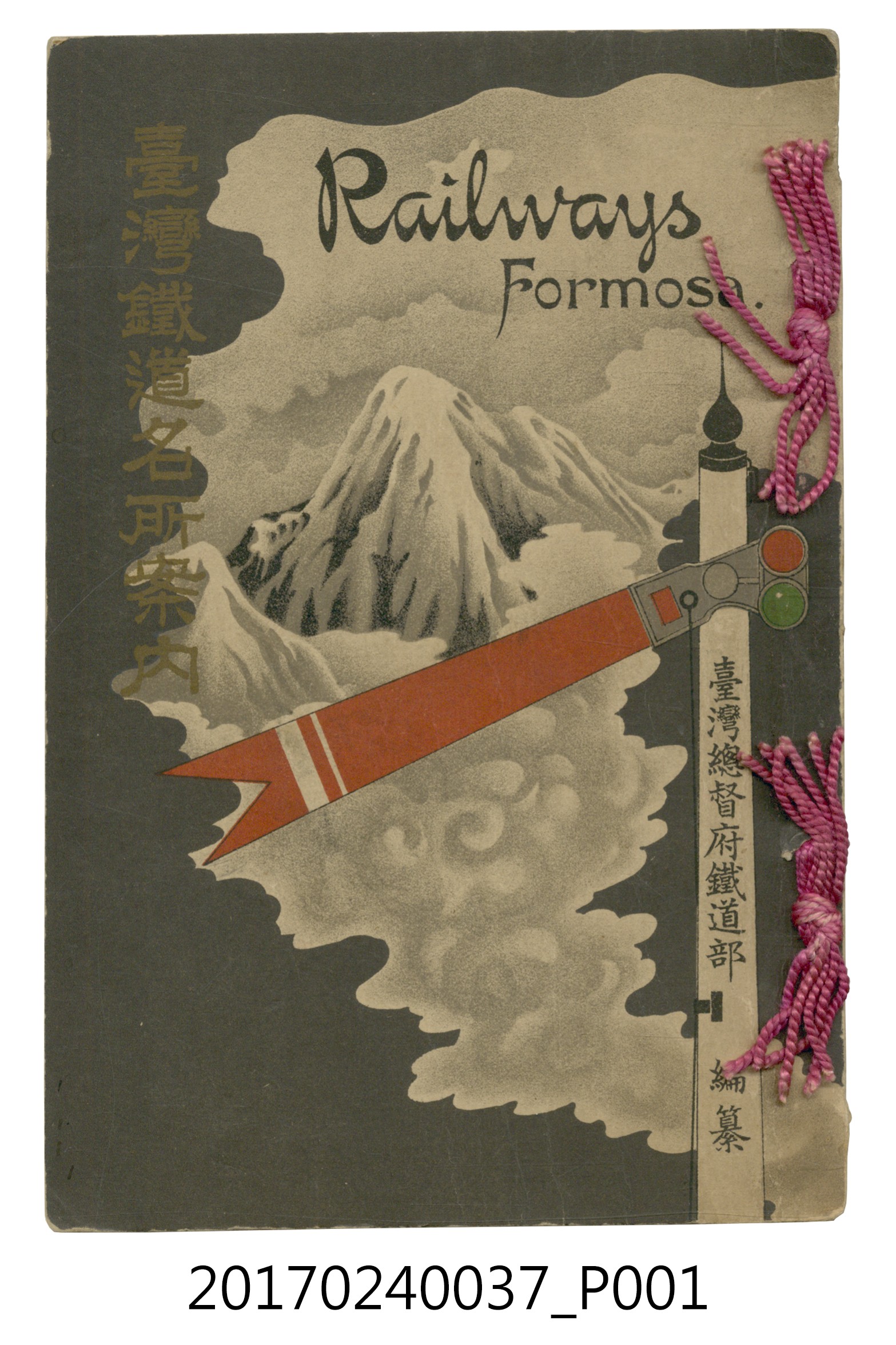 臺灣總督府鐵道部編《臺灣鐵路名勝指南》 (共199張)